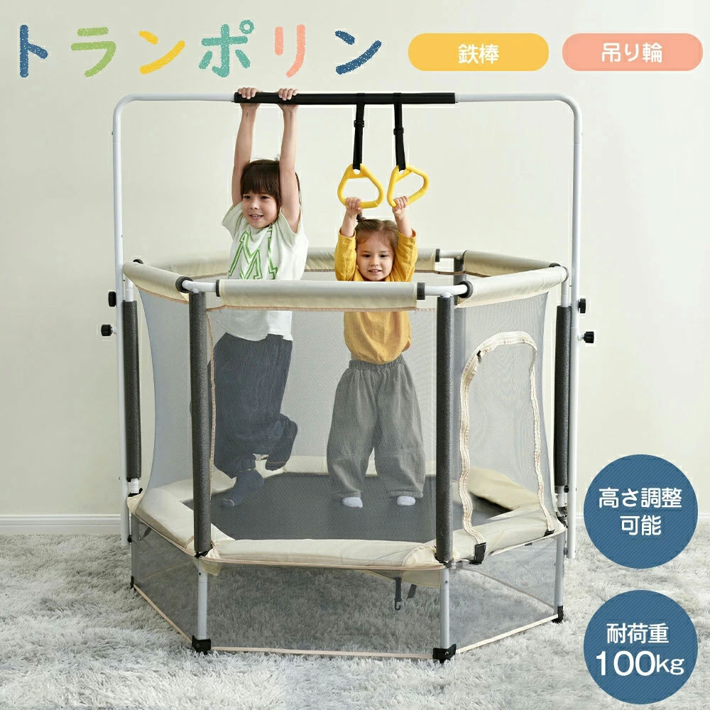 トランポリン 子供用 安全ネット付き 鉄棒 吊り輪付き 安全カバー セーフティネット付き スプリング式 大型 家庭用 室内 スポーツ 遊具 おもちゃ とらんぽりん キッズ 子ども 一台三役 安定性よく六角設計 子供用 子ども 小学生 男の子 女の子 3歳 女性 誕生日 プレゼント