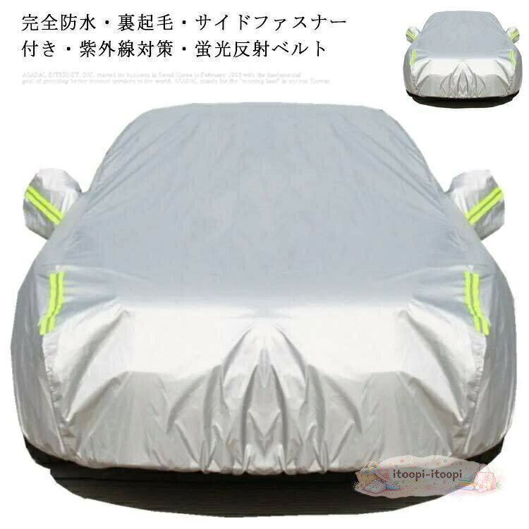Rakuten - ボディーカバー 車用 カバー カーカバー 裏起毛タイプ 高級 カーボディカバー 防水 防塵 防輻射 防寒 紫外線 台風 黄砂対策 蛍光反射ベル
