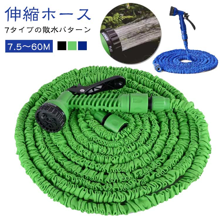 伸縮ホース7タイプの散水パターン7.5～60M【素材構成】素材構成：プラスチック、ラテックス。天然ラテックスが作られ、柔軟性、伸縮性、耐摩擦 性が優れと同時に、安全性もう確保します、長時間使用しても安心です。【三倍に伸ばせる】柔軟な素材が作られており、受け取りやすい、水を流すと水圧によって、最大は三倍まで遠距離を伸ばせます。【頑丈性と伸縮性抜群】伸縮マジックホースは通水後、5mから15m自体の3倍）へぐんぐん伸 び~る、水圧によると伸びる程度が違う、水を抜けばたちまち縮むので片付けもラクラク。【軽い・便利】普通のホースより軽くしており、お年寄りの方と女性の方と子供でも気楽に持ち運び可能です。 軽量材料＆コンバクトデザインにより、小さく畳めるので収納しやすいし、昔ながらの散水ホースリールの重い・絡まり・かさばりなどの悩みを解消しました。【幅広い使用範囲】家庭掃除、洗車、農作物の灌水、ガーデニング、植物やペットにシャワー用などの場合にご利用いただけます。専用ニップル付（3/8インチ）蛇口に付属の専用ニップルを取り付けて、ホース本体を差し込むだけで、 ホースの着脱を簡単にすることができます。 サイズ 7.5m 15m 22.5m 30m 37.5m 45m 52.5m 60m サイズについての説明 ※商品のサイズは手作業で測定させて頂いておりますので、若干の誤差があります。 素材 PVC 色 グリーン ブルー ブラック 備考 ●サイズ詳細等の測り方はスタッフ間で統一、徹底はしておりますが、実寸は商品によって若干の誤差(1cm～3cm )がある場合がございますので、予めご了承ください。 ●製造ロットにより、細部形状の違いや、同色でも色味に多少の誤差が生じます。 ●パッケージは改良のため予告なく仕様を変更する場合があります。 ▼商品の色は、撮影時の光や、お客様のモニターの色具合などにより、実際の商品と異なる場合がございます。あらかじめ、ご了承ください。 ▼生地の特性上、やや匂いが強く感じられるものもございます。数日のご使用や陰干しなどで気になる匂いはほとんど感じられなくなります。 ▼同じ商品でも生産時期により形やサイズ、カラーに多少の誤差が生じる場合もございます。 ▼他店舗でも在庫を共有して販売をしている為、受注後欠品となる場合もございます。予め、ご了承お願い申し上げます。 ▼出荷前に全て検品を行っておりますが、万が一商品に不具合があった場合は、お問い合わせフォームまたはメールよりご連絡頂けます様お願い申し上げます。速やかに対応致しますのでご安心ください。