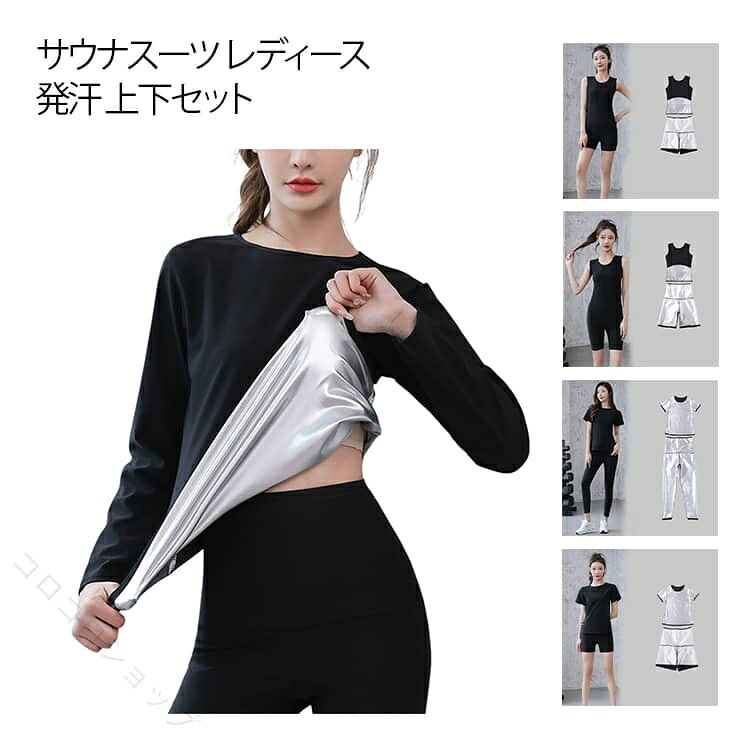 サウナスーツ レディース ダイエットスーツ 超発汗 ヒートラップ ストレッチ 上下セット ランニング 筋トレ 着るサウナ 大きいサイズ 長袖 半袖 三分丈 五分丈 ロングパンツ スポーツウェア 体型補整 汗活 発汗促進 軽量 伸縮性 通気性 吸汗速乾 裏起毛 おうちトレーニング