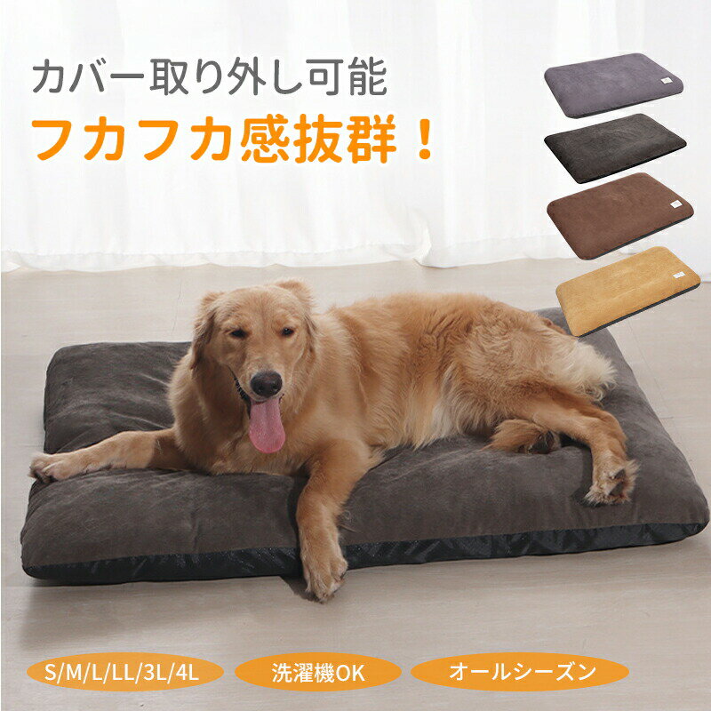 【期間限定★クーポン1点30％OFF・2点50％OFF！】ペットクッション 犬クッション ペットベッド カバー取り外し可 洗える 四季兼用 ペットマット 角形 通年 ベロア地 滑り止め ふかふか 毛付きにくい 犬猫兼用 小型犬 中型犬 大型犬 犬ベッド S M L XL 2XL 3XL ラージサイズ