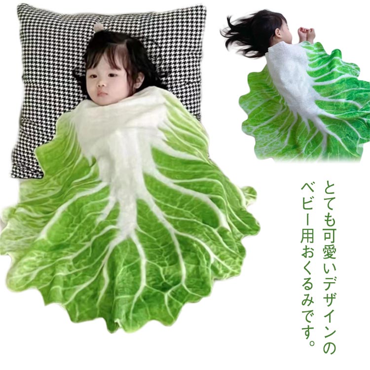 とても可愛いデザインのベビー用おくるみです。高品質の生地と柔らかい素材で作られて、赤ちゃんの肌に刺激はありません。おくるみに包まれることで、赤ちゃんに安心を与えますので、ぐっすりと眠りにつきます。お昼寝、車内や冷房室の寒さ対策、キャンプブランケットとしても大活躍。とても可愛いですので、出産祝いや出産準備のプレゼントにおすすめです。 サイズ 100*100cm 120*120cm サイズについての説明 F　100*100cm/120*120cm 素材 ポリエステル 色 菜型 備考 ●サイズ詳細等の測り方はスタッフ間で統一、徹底はしておりますが、実寸は商品によって若干の誤差(1cm～3cm )がある場合がございますので、予めご了承ください。 ●製造ロットにより、細部形状の違いや、同色でも色味に多少の誤差が生じます。 ●パッケージは改良のため予告なく仕様を変更する場合があります。 ▼商品の色は、撮影時の光や、お客様のモニターの色具合などにより、実際の商品と異なる場合がございます。あらかじめ、ご了承ください。 ▼生地の特性上、やや匂いが強く感じられるものもございます。数日のご使用や陰干しなどで気になる匂いはほとんど感じられなくなります。 ▼同じ商品でも生産時期により形やサイズ、カラーに多少の誤差が生じる場合もございます。 ▼他店舗でも在庫を共有して販売をしている為、受注後欠品となる場合もございます。予め、ご了承お願い申し上げます。 ▼出荷前に全て検品を行っておりますが、万が一商品に不具合があった場合は、お問い合わせフォームまたはメールよりご連絡頂けます様お願い申し上げます。速やかに対応致しますのでご安心ください。