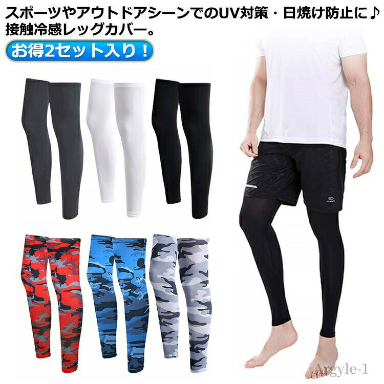 【送料無料】UVカット 暑さ対策 両足用 接触冷感 メンズ レッグカバー 夏用 ゴルフ...