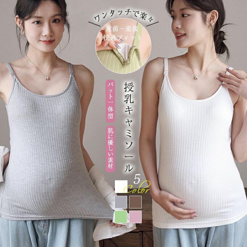 授乳キャミソール カップ一体型 授乳ブラ マタニティ 授乳服 授乳 キャミ パッド入...