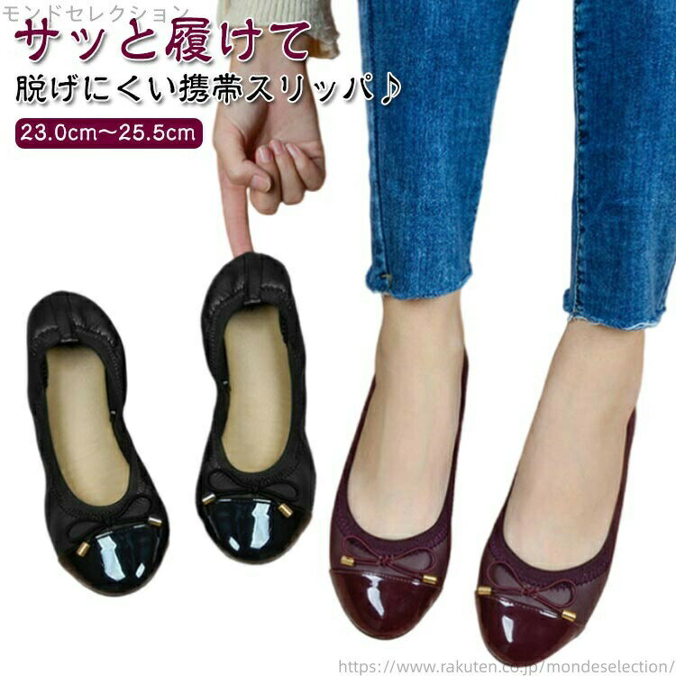 23.0cm〜25.5cmサッと履けて脱げにくい携帯スリッパ♪【シンプルデザイン】幅広い服装に合わせやすいデザイン。シンプルながらリボンが付いていることで可愛らしさも演じてくれます。学校行事、宿泊先、お仕事などフォーマルな服装からカジュアルな服装にも合わせやすい。【長時間の着用も快適】クッション性のあるインソールが足の負担を軽減。靴裏はゴム素材になっており、滑りやすい廊下などの室内でも安心。【深めのU字カット】U字カットは足が入れやすく通気性も◎スタイリッシュな見た目で機能性だけでなくデザイン性も兼ね備えたスリッパ。【持ち運び便利】ドライブや機内のスリッパとして使えます。 サイズ 36 37 38 39 40 41 サイズについての説明 サイズ：36/内寸約23.0cm37/内寸約23.5cm38/内寸約24.0cm39/内寸約24.5cm40/内寸約25.0cm41/内寸約25.5cm※商品のサイズは手作業で測定させて頂いておりますので、若干の誤差があります。 素材 PUレザー+TPR底 色 ワインレッド ブラック 備考 ●サイズ詳細等の測り方はスタッフ間で統一、徹底はしておりますが、実寸は商品によって若干の誤差(1cm〜3cm )がある場合がございますので、予めご了承ください。 ●製造ロットにより、細部形状の違いや、同色でも色味に多少の誤差が生じます。 ●パッケージは改良のため予告なく仕様を変更する場合があります。 ▼商品の色は、撮影時の光や、お客様のモニターの色具合などにより、実際の商品と異なる場合がございます。あらかじめ、ご了承ください。 ▼生地の特性上、やや匂いが強く感じられるものもございます。数日のご使用や陰干しなどで気になる匂いはほとんど感じられなくなります。 ▼同じ商品でも生産時期により形やサイズ、カラーに多少の誤差が生じる場合もございます。 ▼当店は他の店舗と在庫を共有し、商品の販売をおこなうとおりますため、ご注文をいただいた商品が在庫切れの状態になっている可能性をご承知おきください。 通常の商品は発送まで約5日間を予想しておりますが、発送前には全ての商品を精密に検査いたしますが、万一商品の汚損?破損?故障や在庫不足の状況が発生した場合は、当店より3営業日以内に電話または電子メールにてご連絡いたします。その際はご不便をおかけいたしますが、ご了承のほどよろしくお願いいたします。