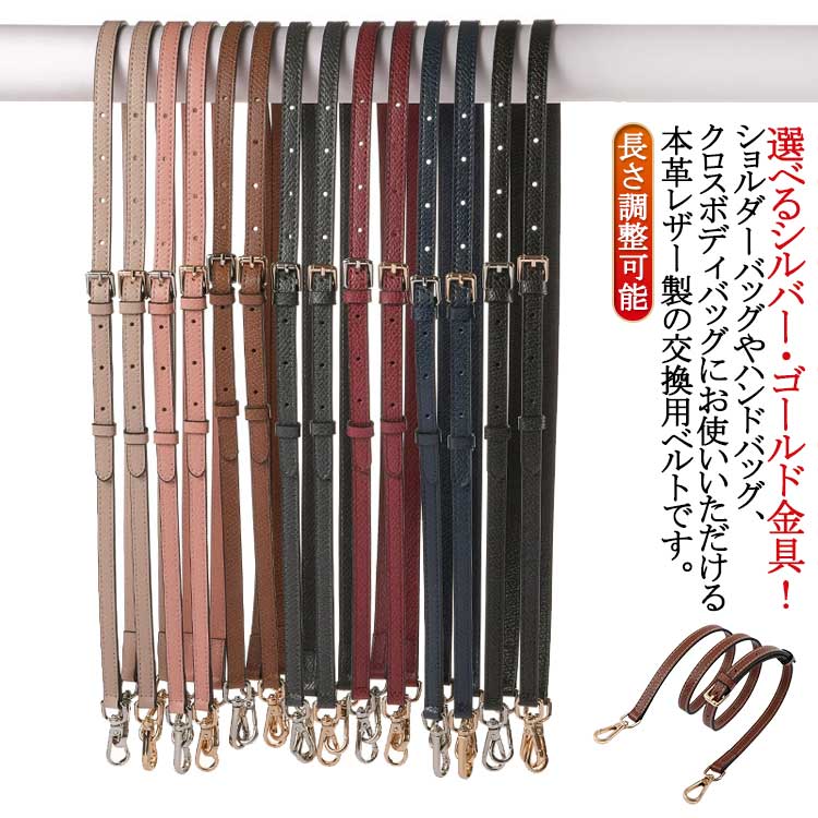 ショルダーバッグ レザー 本革 鞄 ショルダーバッグ 革 牛革 ショルダーストラップ バッグ 肩掛け 付け替え ストラップ 幅1.2cm ショルダーバッグ 斜めがけ ベルト ショルダーベルト バッグストラップ スマホショルダーストラップ ゴールド金具 シルバー金具
