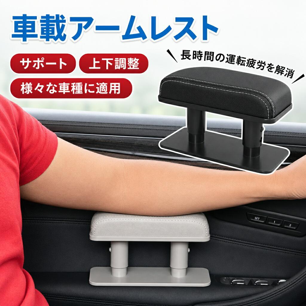 車用アームレスト 座席用 肘置き 快適サポート 多機能 汎用 隙間アームレスト 肘掛け 3段階高度調整可能 ドアアームレスト 設置簡単 高級感 利便性抜群 車載 おしゃれ 安定性 耐圧性凄い 車内空間 工事不要 取り付け簡単 運転席 助手席