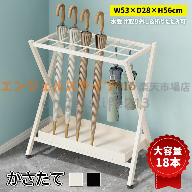 商品コード：カラーホワイト、ブラック素材：鉄（粉体塗装）発送状態：組立品（28本収納）サイズ＆重さ：幅53×奥行28×高さ56cm 重さ：約3.5kg原産国 : 中国この商品について水受け皿が取り外し可能水が溜まっても受け皿を簡単に取り外して捨てられるので、お手入れラクラク！玄関まわりをいつも清潔に保てます。仕切り付きで使いやすい傘を1本ずつ独立した仕切りに収納できるため、斜めになりにくく、スムーズに出し入れ可能。28本収納で家族や来客時にも便利です。組み立て簡単付属の工具を使って、約5分で簡単に組み立てられます。お届け後すぐにお使いいただけます。折りたたみ可能＆屋外使用ok使用しないときはスリムに折りたたんでコンパクトに収納可能。また、屋外でのご使用にも安心な仕様です。※簡易包装となりますのでご理解の程よろしくお願いします。※手動測定による1〜3cmの測定偏差を許容してください。※モニターや光の効果が異なるため、実際の色は写真の色と若干異なる場合があります。※仕様・デザインは改良のため予告なく変更することがあります。