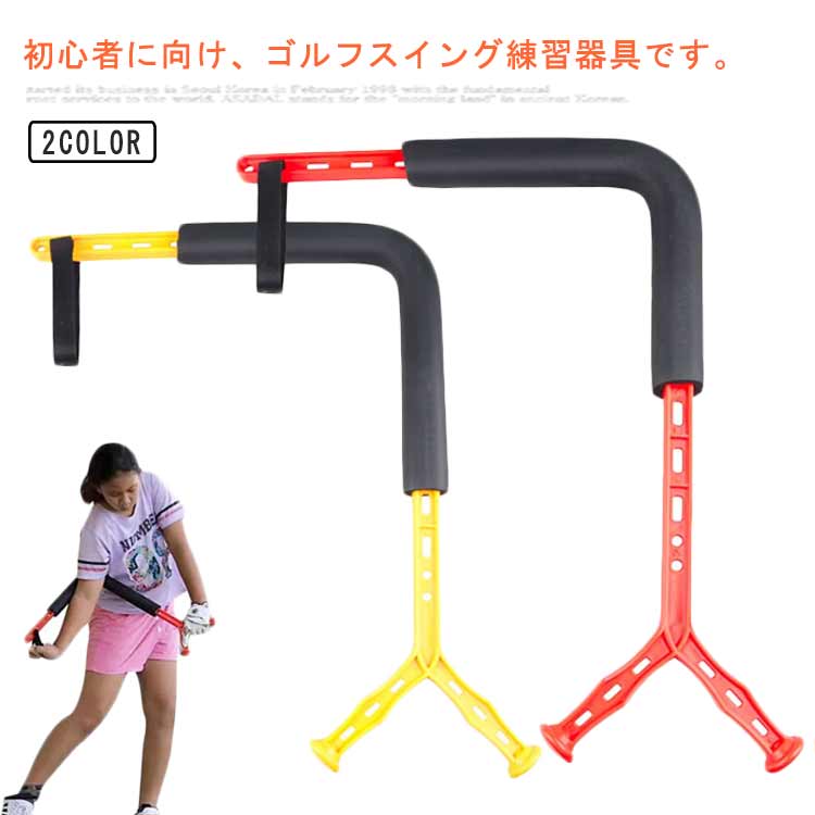 初心者に向け、ゴルフスイング練習器具です。スイングの基本的な動きが身につき、飛距離UP！軽量素材を使用なので繰り返し練習時の負担を軽減出来ます。女性やお子様も手軽にお使い頂けます。肩甲骨の周りの可動域を広げる、スイング練習器具ローテーター。軽量で持ち運びに便利です。自宅でいつでも簡単にトレーニングできます。また、トレーナーを公園やゴルフコースなどの屋外会場に連れて行ってトレーニングすることもできます。体に浸透したスイング習慣を改善し、スイングの動きを改善し、正しい筋肉の記憶を形成したい方へのギフトとしてゴルフスイングトレーナーを贈ることができます。 サイズ F サイズについての説明 詳しくは写真の通り。※商品のサイズは手作業で測定させて頂いておりますので、若干の誤差があります。　 素材 プラスチック 色 赤 黄 備考 ●サイズ詳細等の測り方はスタッフ間で統一、徹底はしておりますが、実寸は商品によって若干の誤差(1cm～3cm )がある場合がございますので、予めご了承ください。 ●製造ロットにより、細部形状の違いや、同色でも色味に多少の誤差が生じます。 ●パッケージは改良のため予告なく仕様を変更する場合があります。 ▼商品の色は、撮影時の光や、お客様のモニターの色具合などにより、実際の商品と異なる場合がございます。あらかじめ、ご了承ください。 ▼生地の特性上、やや匂いが強く感じられるものもございます。数日のご使用や陰干しなどで気になる匂いはほとんど感じられなくなります。 ▼同じ商品でも生産時期により形やサイズ、カラーに多少の誤差が生じる場合もございます。 ▼他店舗でも在庫を共有して販売をしている為、受注後欠品となる場合もございます。予め、ご了承お願い申し上げます。 ▼出荷前に全て検品を行っておりますが、万が一商品に不具合があった場合は、お問い合わせフォームまたはメールよりご連絡頂けます様お願い申し上げます。速やかに対応致しますのでご安心ください。