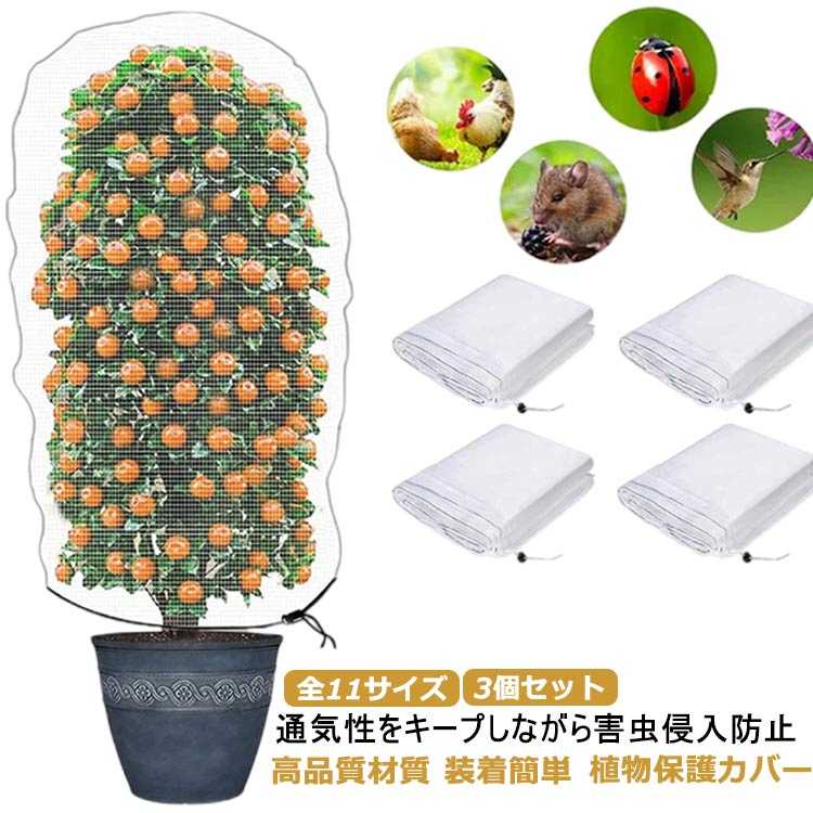 3個セット 防虫ネット 花 畑 農業用 虫鳥除け網 菜園 虫よけネット 防虫シート 通気性 園芸用ネット 観葉植物 花壇適用 園芸 苗 野菜 野菜栽培 植物保護カバー ハウス 園芸用 植物保護カバー 野菜作り 園芸用ネット 菜園 家庭菜園