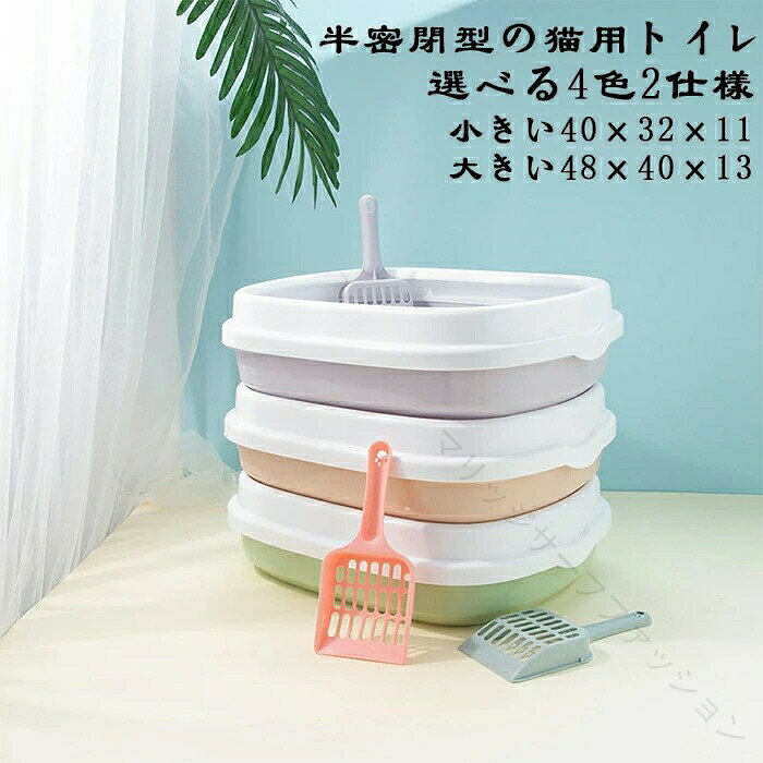 【カラー】グリーン、ブルー、パープル、ピンク材質：PPサイズ：小きい40×32×11cm大きい48×40×13cm重さ：0.6kg参考体重：10 kg 以内【特徴】砂の飛び散りもしっかりブロックしれくれます！ シンプルなデザインで置き場所も選ばず愛猫も出入りしやすく使い勝手がとても良さそうです。耐久性の強いPPを使用、ずっと使えて経済的です。無臭無毒で安全＆安心。シンプルな構造でお手入れもラクラク！丸洗い出来ていつでも清潔。毎日使うものだから、いつも清潔にしておきたいのがトイレです。特にネコちゃんはキレイ好きなので、トイレが汚れていると用を足せない子もいるからお手入れは手軽に出来た方が便利ですよね※簡易包装となりますのでご理解の程よろしくお願いします。※手動測定による1〜3cmの測定偏差を許容してください。※モニターや光の効果が異なるため、実際の色は写真の色と若干異なる場合があります。 .猫 トイレ オープン タイプ は 小きい 40×32×11cm と 大きい 48×40×13cm の 2 サイズ で 猫用 トイレ 本体 に ハーフ カバー が 付いています。猫砂 の 飛び散り を 防止 し 掃除 が 簡単 な コンパクト 設計 で 抗菌 防臭 と 耐久性 を 備え、ケージ に も 使えます。。 指定された配送時間は承っておりません。【マリッジサーフファッション】
