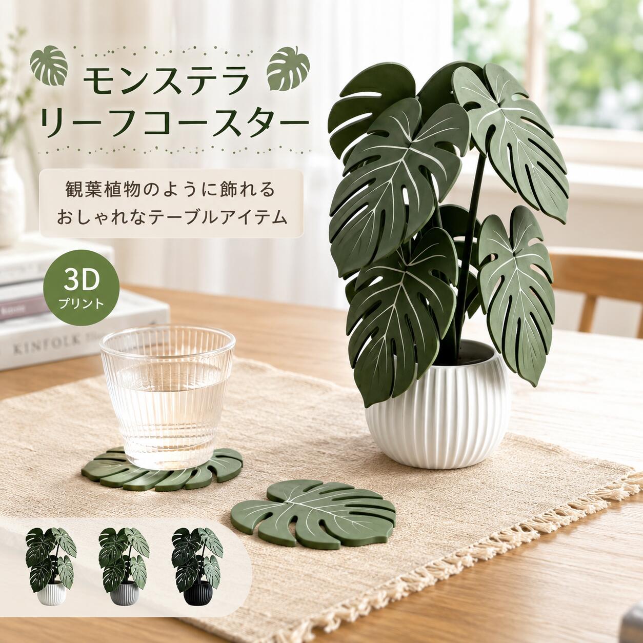 商品の特徴 【モンステラデザインでおしゃれ！北欧風リーフ型コースター】 ◎【本物そっくりの3Dリーフデザイン】立体的な3Dプリント加工により、モンステラ特有の葉脈や穴あきデザインをリアルに表現しました。まるで本物の植物を飾っているような自然な雰囲気で、見るたびに癒しを感じられる爽やかなアイテムです。 ◎【丈夫で使いやすい高品質PVC素材】柔らかく扱いやすいPVC素材を採用し、耐久性にも優れています。水や湿気に強く、毎日の使用でも型崩れしにくいのが特徴です。飲み物のこぼれや汚れも簡単に拭き取れるため、清潔な状態を保ちやすく、お手入れもラクラクです。 ◎【テーブルを守る便利なコースター】コップやマグカップ、グラス、ティーカップなどの下に敷くだけで、水滴によるテーブルの濡れや傷を防止します。普段使いはもちろん、来客時のおもてなし用としても活躍する、おしゃれで実用的なコースターです。 ◎【置くだけで映えるインテリアアクセント】リーフ型のデザインが空間に自然な彩りをプラスし、置くだけでカフェ風のおしゃれな雰囲気を演出できます。コースターとしてだけでなく、観葉植物の鉢の下や花瓶の受け皿、小物置きとしても使える多用途なインテリア雑貨です。 ◎【センスの良いプレゼントにもおすすめ】ナチュラルでおしゃれなデザインは、幅広い年代の方に喜ばれるアイテムです。新築祝い・引越し祝い・誕生日プレゼントなど、大切な方への贈り物にもぴったり。実用性とデザイン性を兼ね備えた、暮らしを彩るおすすめ雑貨です。 仕様と詳細 素材高品質PVC デザインモンステラ（穴あき葉っぱ） サイズ幅約8cm × 高さ約27.5cm × 葉長約11.8cm お手入れ方法水拭きOK（汚れがついたらサッと拭き取るだけ） 注意事項 ・簡易包装でお届けいたします。なるべくコミの出ない環境に優し簡易包装にて発送させて頂いております。配送時は丁寧に検品を行高品質な商品のお届けに努めます ・サイズ・重量は、多少の誤差が生じる場合がございます。 ・本製品には国の基準に適合する香料が使用されています。もし香りに敏感な場合は、換気の良い場所に 2 日間放置することで香りが薄れます。 ・手工測量と採寸方法違いより、1-3cmの誤差がございますので、ご了承ください。 ・画面上と実物では多少色具合が異なって見える場合もございますので、予めご了承下さい。 ・火気や高温の場所での保管は避けてください。 ・返品・交換は商品到着後、速やかにご連絡下さい（詳細はショップポリシー参照）。