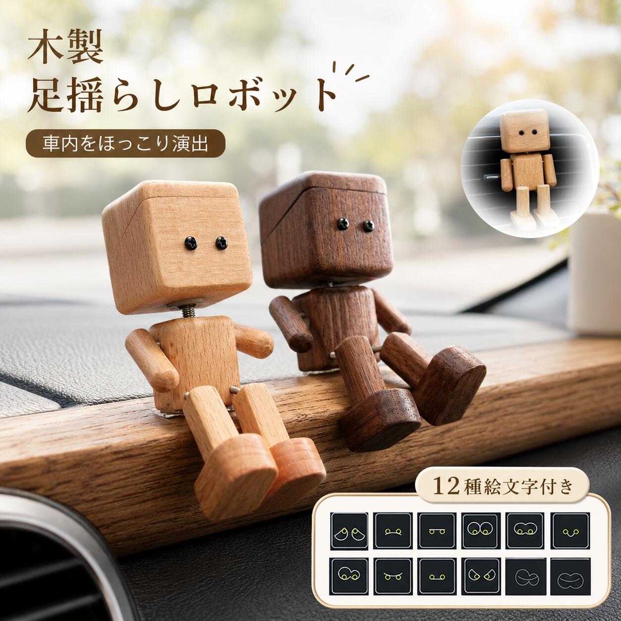 木製 足揺らしロボット 車載置物 ダッシュボード装飾 人形飾り 揺れる足付き 天然木 手作り木製人形 振動で揺れる インテリアオーナメント 車内装飾 デスク飾り おもちゃ飾り オフィス置物 可愛い雑貨 インテリア デスク オフィス 自宅用 ギフト プレゼント