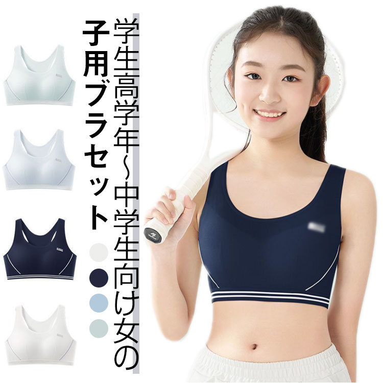 学生高学年～中学生向け女の子用ブラセットスポーツブラの2点セットです。綿（コットン）素材で気持ちいい肌触り。修学旅行・水泳・スイミング・部活・体育やお泊り会におすすめのジュニア向けアウターセット。伸縮性のあるノンストレスな着心地。体にピッタリフィットして揺れないのでダンス衣装のインナーとしても大活躍！ サイズ M(32.5-42.5KG) L(42.5-50KG) XL(50-60KG) 2XL(60-67.5KG) サイズについての説明 M:目安体重32.5-42.5KG　L:目安体重42.5-50KG　XL:目安体重50-60KG　2XL:目安体重60-67.5KG　 素材 綿混 色 ホワイト＋ライトブルー ホワイト＋ネイビー ホワイト＋ライトグリーン ネイビー＋ライトブルー ネイビー＋ライトグリーン ライトブルー＋ライトグリーン ホワイト＋ホワイト ネイビー＋ネイビー 備考 ●サイズ詳細等の測り方はスタッフ間で統一、徹底はしておりますが、実寸は商品によって若干の誤差(1cm〜3cm )がある場合がございますので、予めご了承ください。 ●商品の色は、撮影時の光や、お客様のモニターの色具合などにより、実際の商品と異なる場合がございます。あらかじめ、ご了承ください。 ●製品によっては、生地の特性上、洗濯時に縮む場合がございますので洗濯時はご注意下さいませ。 ▼色味の強い製品によっては他の衣類などに色移りする場合もございますので、速やかに（脱水、乾燥等）するようにお願いいたします。 ▼生地によっては摩擦や汗、雨などで濡れた時は、他の製品に移染する恐れがございますので、着用の際はご注意下さい。 ▼生地の特性上、やや匂いが強く感じられるものもございます。数日のご使用や陰干しなどで気になる匂いはほとんど感じられなくなります。