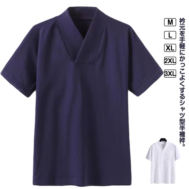 半襦袢 着物 肌着 浴衣 作務衣 男性用 メンズ ストレッチ 夏用 肌襦袢 インナー Tシャツ 衿付き 襟付き 冬用 和装下着 Vネック カットソー 洗える 襦袢 tシャツ プルオーバー レディース 男女兼用 大人 送料無料 ホワイト