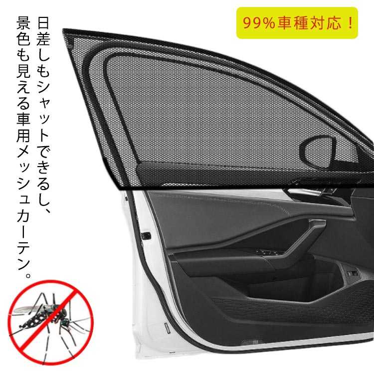 99%車種対応！日差しもシャットできるし、景色も見える車用メッシュカーテン。車のドアに被るだけで取り付け簡単！車外からの視線も日差しも防いで、プライベート空間を快適にします。網目が細かいので虫の侵入を防ぐことも役立ちます。視界に邪魔しないメッシュ素材なので、ドライブ時も飽きずに景色を楽しめます。使わない時はコンパクトに収納できるからとても便利です。4枚入り！運転席・助手席や後部座席の窓に取り付けます。 サイズ 4枚セット サイズについての説明 フリーサイズ 素材 ポリエステル 色 ブラック 備考 ●サイズ詳細等の測り方はスタッフ間で統一、徹底はしておりますが、実寸は商品によって若干の誤差(1cm〜3cm )がある場合がございますので、予めご了承ください。 ●商品の色は、撮影時の光や、お客様のモニターの色具合などにより、実際の商品と異なる場合がございます。あらかじめ、ご了承ください。 ●製品によっては、生地の特性上、洗濯時に縮む場合がございますので洗濯時はご注意下さいませ。 ▼色味の強い製品によっては他の衣類などに色移りする場合もございますので、速やかに（脱水、乾燥等）するようにお願いいたします。 ▼生地によっては摩擦や汗、雨などで濡れた時は、他の製品に移染する恐れがございますので、着用の際はご注意下さい。 ▼生地の特性上、やや匂いが強く感じられるものもございます。数日のご使用や陰干しなどで気になる匂いはほとんど感じられなくなります。