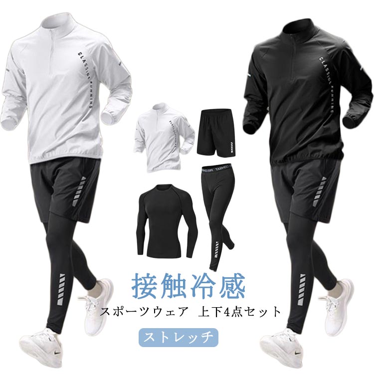 【スポーツウェア 上下4点セット】【接触冷感】【吸水速乾】【ストレッチ】【便利なフルセット】長袖tシャツ・ジャケット・スパッツ・ショートパンツコスパ 抜群な4点セットです。【接触冷感機能搭載】ひんやり感が気持ちいい接触冷感素材で快適な着心地に。【通気性、吸水性・速乾性抜群】通気性、吸水性、速乾性に優れ、汗をかいても快適にご着用頂けます。また、お洗濯しても乾きやすいのも嬉しいポイントです。【伸縮性に優れたコンプレッションウェア】伸縮性の高いストレッチ素材を採用。身体に圧をかけることで、さまざまなサポート効果をもたらす機能性ウェアです。どんな動きにも自然にフィットし、使用感抜群です。【様々なスポーツシーンで大活躍！】スポーツフィットネス、ジョギング、ボクシング、散歩、ランニング、筋肉トレーニングサイクリング、登山、レジャー等スポーツに最適！！ サイズ S M L XL 2XK 3XL サイズについての説明 S M L XL 2XK 3XL 素材 ポリエステル 色 4点セット白 4点セット黒 備考 ●サイズ詳細等の測り方はスタッフ間で統一、徹底はしておりますが、実寸は商品によって若干の誤差(1cm〜3cm )がある場合がございますので、予めご了承ください。 ●商品の色は、撮影時の光や、お客様のモニターの色具合などにより、実際の商品と異なる場合がございます。あらかじめ、ご了承ください。 ●製品によっては、生地の特性上、洗濯時に縮む場合がございますので洗濯時はご注意下さいませ。 ▼色味の強い製品によっては他の衣類などに色移りする場合もございますので、速やかに（脱水、乾燥等）するようにお願いいたします。 ▼生地によっては摩擦や汗、雨などで濡れた時は、他の製品に移染する恐れがございますので、着用の際はご注意下さい。 ▼生地の特性上、やや匂いが強く感じられるものもございます。数日のご使用や陰干しなどで気になる匂いはほとんど感じられなくなります。