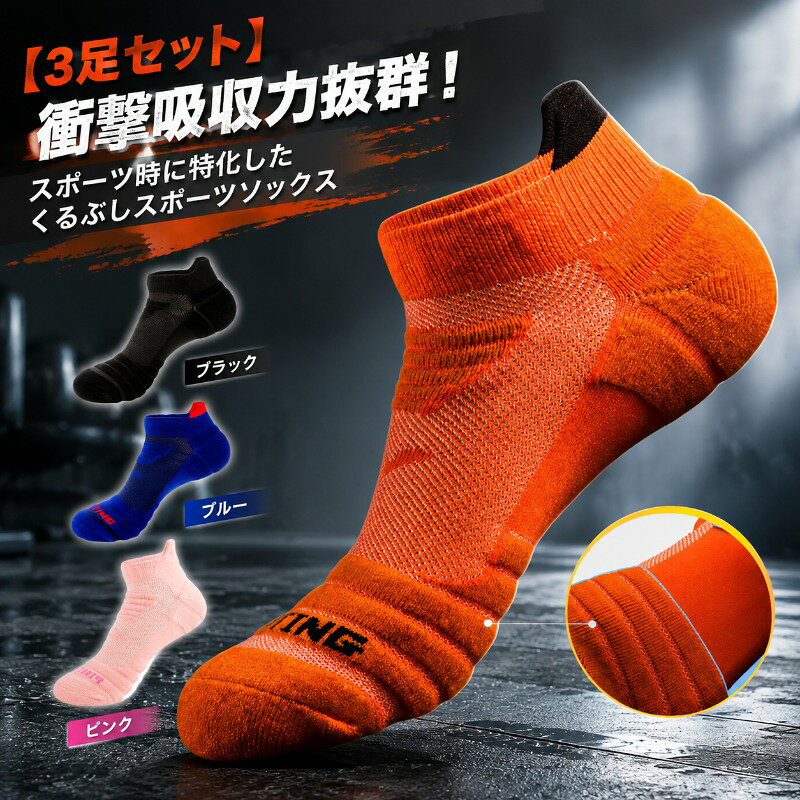 3足組 テニス トレーニング ランニング 抗菌 防臭 サッカー 通気性 ウォーキング ランニングソックス レディース メンズ 衝撃吸収 靴下 くるぶし 3足セット 脱げにくい スニーカーソックス ソックス 耐摩耗 防止 自転車 吸汗 靴ずれ 速乾 バスケ 【送料無料】