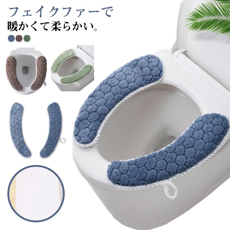 秋冬 洗浄暖房型 O型 2組セット 洗える 便座マット トイレカバー U型 2組セット 貼る 便座カバー シートカバー 吸着 便座シート