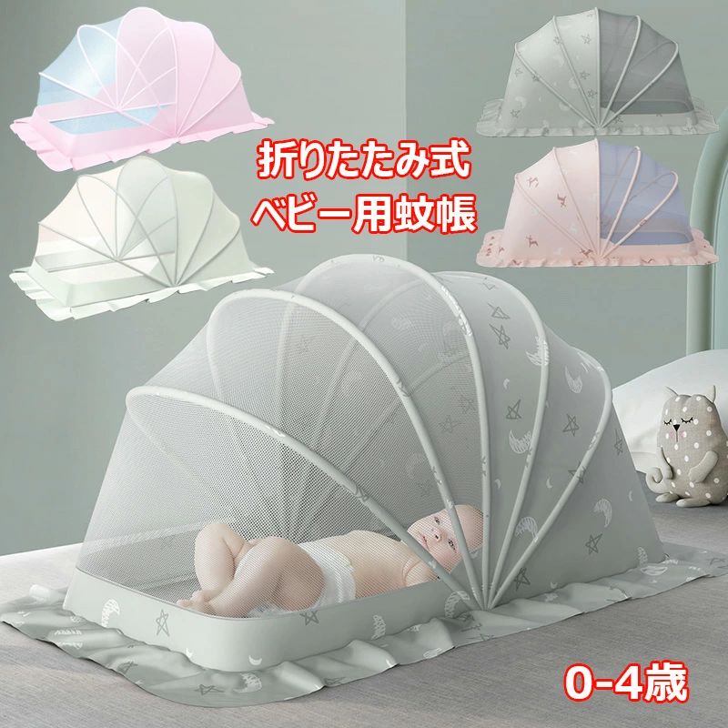 【送料無料】ベビー用蚊帳 折りたたみ式 赤ちゃん 虫よけネット ワンタッチ式 かや 通気性よい 全方位ガード 収納便利 底なし スモーキートネット チャイルド 蚊対策に 虫刺され防止 防虫 ムカデ対策 寝室 屋外 持ち運びが便利 コンパクト 0-4歳適応
