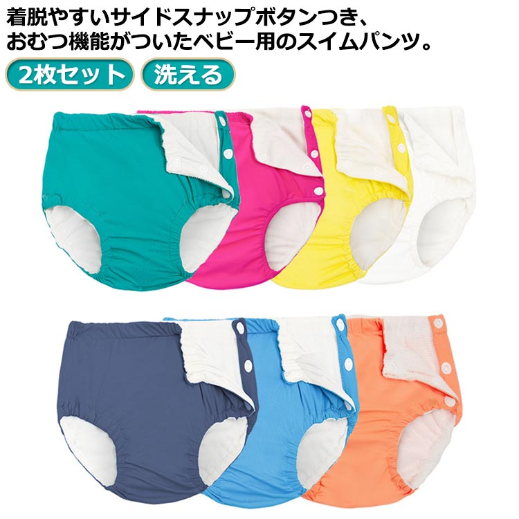 水着 【2枚セット】ベビー おむつパンツ プール 水遊びパンツ 男の子 幼児用 赤ちゃん ベビースイミング 夏 子供 洗える 90cm スイミング教室 パンツ 女の子 保育園 スイムパンツ スイムウェア 防水外層 着脱やすい 70cm 80cm 女の子