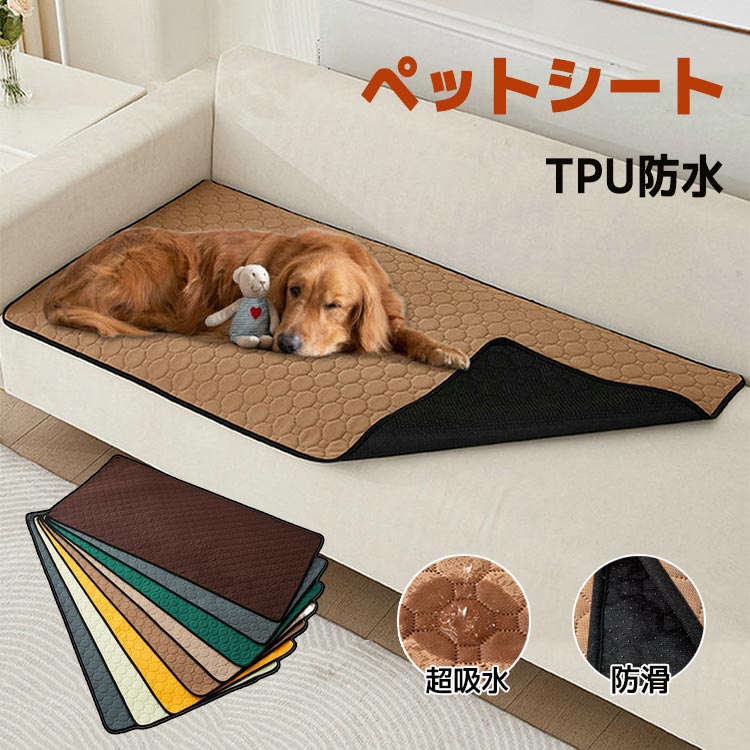 ソファーシ 防水シート 洗える おしっこシート ペット用 ペット 猫トイレ用品 犬