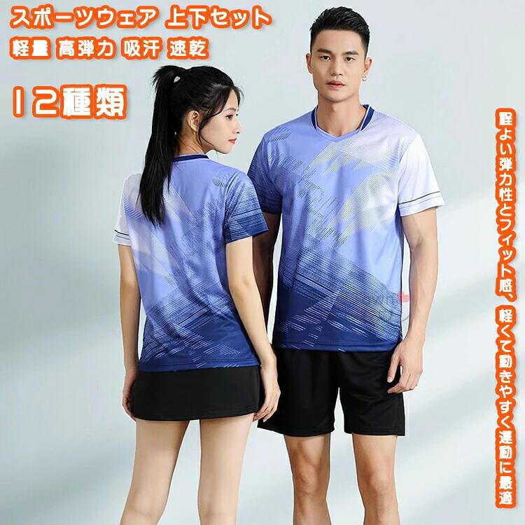 スポーツウェアセット ユニフォーム 上下セット 2点 セットアップ tシャツ 短パン メンズ 男性 レディース 女性 学生 ユニセックス 通気