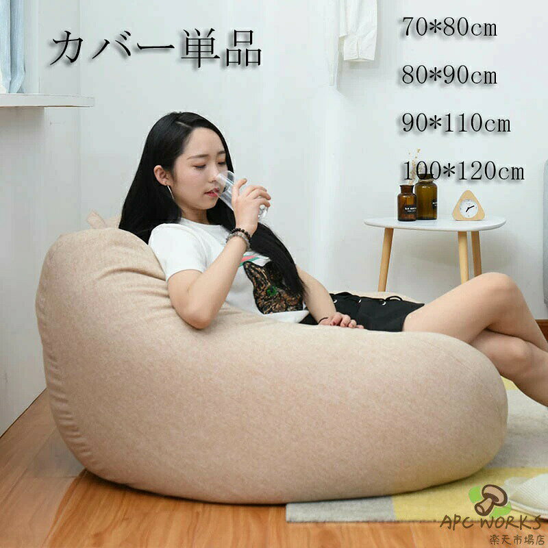 ビーズクッション カバー 4サイズ 単品 ビーズ クッションカバー 洗える ウォッシャブル 単色 シンプル ストレッチ ビーズソファー ファスナー 取り外し 替え 単品販売 ビーズ クッション ソファ 椅子 ビーズクッションカバー 大きいサイズ 模様替え