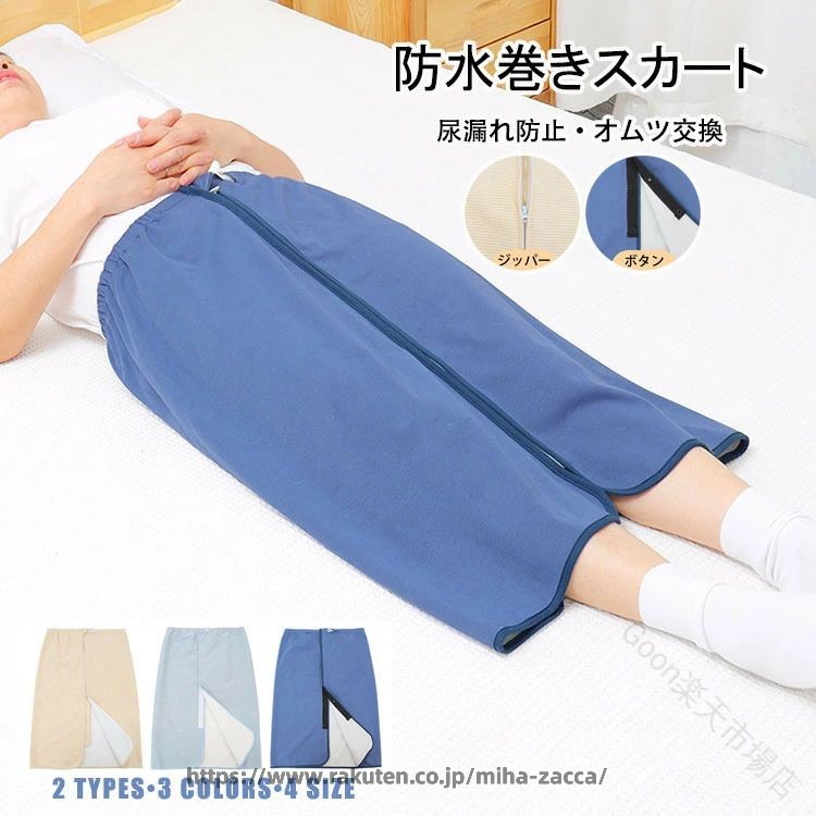 商品コード:カラー：ブラウン、ライトブルー、ダークブルータイプ：ジッパー、ボタンサイズ：m、l、xl、2xl素材：三層構造（表側：綿100％、tpu防水層内蔵 、裏側：竹繊維生地）ガイド※三層構造で漏にくい：身生地は100％綿素材でソフトなはき心地、tpu防水層で服への染みだしを防ぐ、竹繊維消臭機能付きの吸水布で素早く水分を吸収、三層構造の特別設計で、瞬間的に漏を吸収し、乾爽感を保ちます。介護する方も被介護者も快適に眠ます。※着脱簡単&amp;調整可能：前開きはボタン仕様で/双向ファスナー付きデザインで、脱ぎ履きやオムツ替えがしやすい。ウエスト部分はボタンホール付きゴム仕様でしっかりフィットします。 体型問わず快適にお使いいただけます！※男女兼用おねしょズボン 繰り返し利用可能：成人の尿失禁や漏を悩む方に最適です。年齢や性別を問わず、快適で安心な生活をお届けします。日々の生活に支障を与えず、自尊心を保ちながら、自由に外出や活動をお楽しみいただけます。※適用場合：おねしょだけでなく、子育てのおねしょズボン、ボタンを開いて防水シーツとしてなど、介護用、入院中の介助、子育てのおねしょズボン、生理中の水漏が気になる女性にもおすすめです。注意事項※万一の場合はごください。※商品の色及びサイズは、撮影状況やpc環境により多少異なって見える場合がございます。※サイズ数字は目安です。商品により若干の誤差がございます。※メーカーの都合により、商品細部のデザインや素材が予告無く変更さる場合がございます。※製造時期と使う生地により商品個体の色合い表現が少し違う場合がございます。複数ご購入の場合、ランダムでいたしますので、個体によりの色違いはご容赦ください。? 【原産国／製造国: 中国】 .防水巻きスカートは大人の生理対策、失禁パンツ、介護パンツ、男女兼用で高齢者にも最適。吸水パッド付きで尿漏れ防止、おねしょシーツや介護用防水シーツとしても利用可能。綿 コットン素材で快適、繰り返し利用可能で経済的。3way機能でオムツ交換も簡単。防水シート、吸水シート、介護用衣類、衛生用品、失禁対策、介護用品、便失禁対策、長時間対応、洗濯可能、軽量設計、清潔保持、安心使用、快適装着、男女兼用、介護用防水スカート、介護スカート大人用、送料無料、人気商品、セール対象、ランキング入り商品としておすすめです。。 指定された配送時間は承っておりません。【Goon楽天市場店】