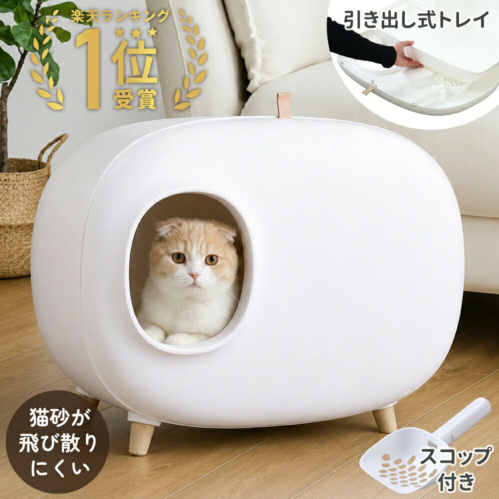 【LINE登録でクーポン配布】 猫 トイレ 大型 ドーム型 フルカバー 猫用トイレ スコ...