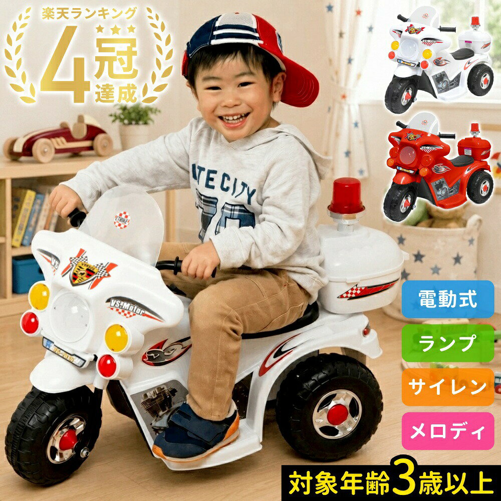 【LINE登録でクーポン配布】 子供 車 おもちゃ 乗れる 電動 電動バイク 子供用 ポリスバイク 子供 室内 乗り物 男の子 女の子 電動乗用玩具 電動乗用バイク 乗用バイク 乗用玩具 3歳 4歳 5歳 白バイ ホワイト レッド