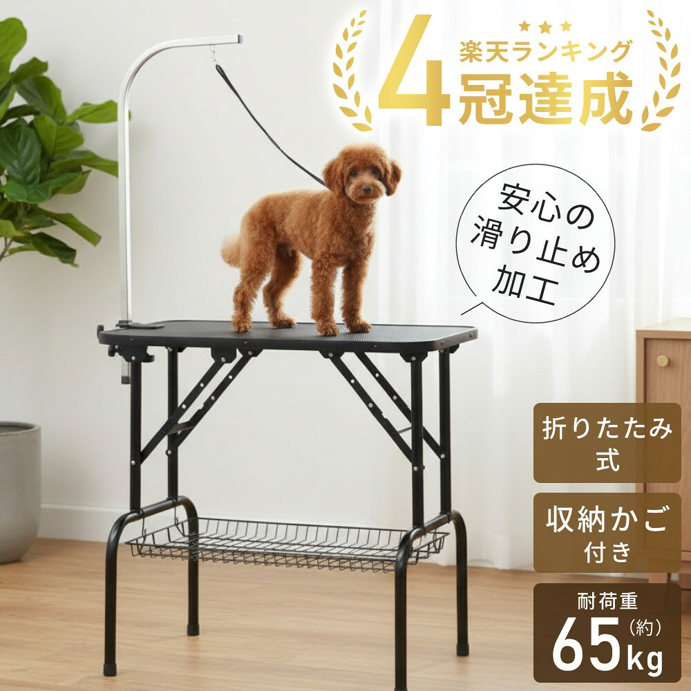 よく一緒に購入されている商品 トリミング ハサミ トリミングシザー 犬 は2,480円 犬 水筒 携帯水筒 給水器 ペットボトル 散1,280円 犬 リード 傘 散歩 ペット用アンブレラ リ1,980円 折りたたみ式 トリミングテーブル 猫　中型犬〜小型犬用 【商品詳細】 テーブルサイズ：80×46×80(H)cm 総重量：約12kg 耐荷重：約65kg アーム高さは無段階で調整OK 高さ約80cmのアームは無段階で高さ調節できます。 ペットの大きさや作業に合わせて、合わせやすい位置にセット可能です。 腰にやさしい、ちょうどいい作業高さ 天板までの高さは約76cm。 屈む作業を減らし、トリミング中の足腰の負担を軽減します。 汚れが落ちやすく、滑りにくい天板 天板は滑りにくい特殊加工で、ペットが立ちやすく安心。 カット時にハサミの先が引っかかりにくい仕様です。 折りたたみ式で、収納もスマート 使わない時は折りたたんでコンパクトに収納できます。 出し入れしやすく、保管場所も取りません。 下カゴ付きで、道具がすぐ手元に テーブル下に収納カゴを設置。 トリミング用品をまとめて置けて、作業がスムーズです。 細部までこだわった安心設計 耐荷重は約65kg。猫・小型犬・中型犬に対応します。 万力固定タイプで、アームは好きな位置に取り付け可能。 天板はアルミフレーム付きで、安定感にも配慮しました。 ※ご注文前に必ずをご確認下さい。 ※モニターにより、色の見え方が実際の商品と異なる場合がございます。 【関連ワード】 ペット用品 ペット トリミング用品 トリミング トリミングテーブル テーブル ペットショップ ペットサロン ペット美容室 犬 イヌ いぬ 猫 ネコ ねこ ワンコ 愛犬 小型犬 中型犬 保護犬 保護猫 人気 ランキング 安全 安定 滑りにくい 滑り止め 滑り止め付き 対策 高さ 高さ調節 調節 自由 収納 収納カゴ テーブルカゴ 便利 便利グッズ 道具 天板 折り畳み式 おりたたみ コンパクト 耐荷重 65kg 強度 リード紐 長さ 長さ調節 組み立て シンプル シャンプー ブロー ドライヤー カット ブラッシング 爪切り バリカン お手入れ 類似商品はこちら トリミング台 犬 トリミングテーブル 回転 6,980円 トリミングテーブルアーム トリミング台 ポー3,980円 トリミング ハサミ トリミングシザー 犬 は2,480円 犬 フードボウル 高さがある 食器 餌入れ 2,980円 ドライヤースタンド ハンズフリー ドライヤー1,980円 ノーズワーク 犬 マット 洗える おもちゃ 3,300円 ペットサークル 犬 サークル 広い 広め 大5,980円～ ペットキャリー キャスター付き ペットカート6,980円 ペットキャリー ソフトクレート 犬 ソフトケ5,980円新着商品はこちら2026/8/13 コスメ収納 アクリル 回転式 収納ラック メ1,880円2026/8/11 ハンドジューサー 絞り器 手動 手絞り し3,480円2026/8/4 ベビーモニター 車 ワイヤレスモニター ミマ21,780円再販商品はこちら2026/8/20 ソープディスペンサー 浮かせる ディスペンサ2,980円2026/8/20 スペースクッション 車 後部座席 スペース 3,680円2026/8/19 パール金属 鉄製ミニ五徳 五徳 鉄製 日本製1,000円類似商品はこちら トリミング台 犬 トリミングテーブル 回転 6,980円 トリミングテーブルアーム トリミング台 ポー3,980円 トリミング ハサミ トリミングシザー 犬 は2,480円 犬 フードボウル 高さがある 食器 餌入れ 2,980円 ＼THANK YOU／ 累計販売実績 2,500個突破！ ※2026年2月3日時点の弊社累計販売実績に基づく 関連商品はこちら