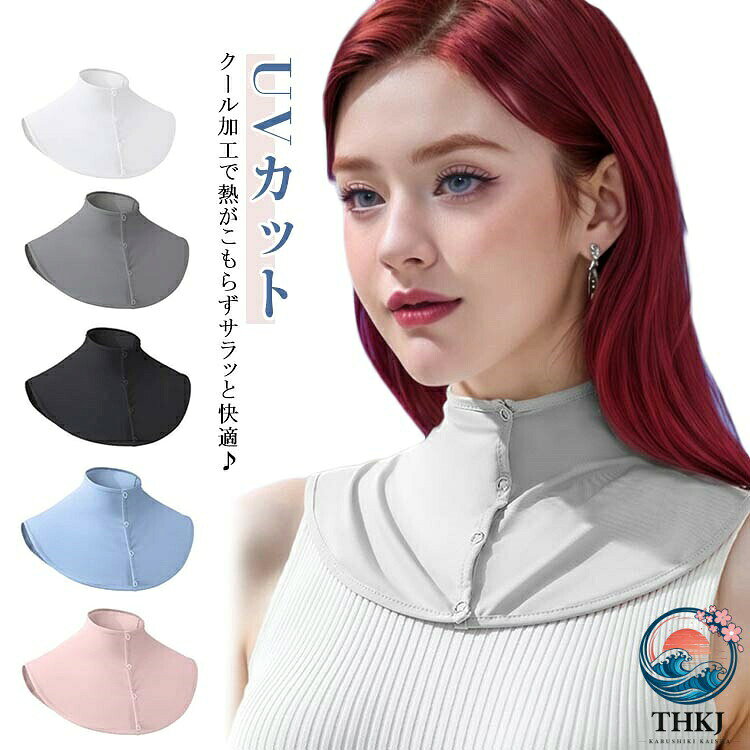 首元の日焼け対策に！クール加工で熱がこもらずサラッと快適♪UVクールネックカバー。優れたUV遮断性能！前開きのスナップボタンで着脱しやすい。シンプルなデザインなのでどんなお洋服にでも合わせやすい。外出時や運転時、ガーデニングやランニング。しっかりと紫外線からガードしてくれるので、いろんなシーンで大活躍♪ サイズ F サイズについての説明 サイズ：ネック周り38cm 着丈15cm※サイズ計測には誤差が生じます。 素材 ナイロン スパンデックス 色 ホワイト ライトグレー ダークグレー ブルー ブラック サクラピンク 備考 ●サイズ詳細等の測り方はスタッフ間で統一、徹底はしておりますが、実寸は商品によって若干の誤差(1cm〜3cm )がある場合がございますので、予めご了承ください。 ●商品の色は、撮影時の光や、お客様のモニターの色具合などにより、実際の商品と異なる場合がございます。あらかじめ、ご了承ください。 ●製品によっては、生地の特性上、洗濯時に縮む場合がございますので洗濯時はご注意下さいませ。 ▼色味の強い製品によっては他の衣類などに色移りする場合もございますので、速やかに（脱水、乾燥等）するようにお願いいたします。 ▼生地によっては摩擦や汗、雨などで濡れた時は、他の製品に移染する恐れがございますので、着用の際はご注意下さい。 ▼生地の特性上、やや匂いが強く感じられるものもございます。数日のご使用や陰干しなどで気になる匂いはほとんど感じられなくなります。