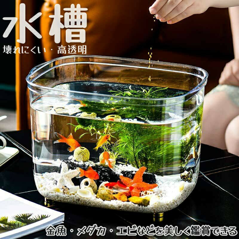 水を入れてお花を浮かべたりして、エステやカフェのインテリアとして優しくリラックスした雰囲気を演出できます。高透明度の割れない金魚鉢。ガラスに近い透明度を持ち、熱帯魚が映えて美しく鑑賞できます。割れませんので、安全安心にお使いいただけます。金魚鉢として、水耕栽培として、インテリアとして発想次第でいろいろ楽しめる。友達や家族への創造的な贈り物としておすすめします。金魚、メダカ、エビなどを入れる水槽金魚鉢として使用されます。多肉植物、サボテン、水耕栽培の花瓶、花瓶、花瓶、鉢はもちろん、造花室内の緑ときれいな小石を入れて、植木鉢や花瓶に入れます。柔軟なPET素材は落下や衝撃に強い 従来の水槽は割れやすく傷が付きやすい、本製品の材質はEPT耐落下耐接触性で壊れにくい。 PETは無色透明で、強靭な材料である。 スペースが大きい 内部はスペースが広く、複数の魚を飼うことができます。飾り物をたくさん入れても混雑しません 高精細PET水槽 透明で環境に優しいデザインで、水槽の内部がよく見え、魚の動きが見えます。開口が大きく、清潔に便利です。【注意事項】・当店の一部商品は海外倉庫より発送され、お客様のもとへ直送されます。一部商品は国内の提携先倉庫から配送されます。・通関費用は当店が負担いたしますので、お客様のご負担はございません。・個人輸入される商品は、全てご注文者自身の「個人使用・個人消費」が前提となります。第三者への譲渡・転売が法令で禁止されるもの（医薬品、医薬部外品、化粧品等を含みますが、これに限られません。）もございますのでご注意ください。・商品お届けまでに、海外からの配送は1週間程度、国内配送の場合は1〜2日程度かかります。