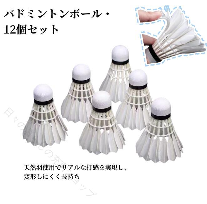 商品名 【送料無料・期間】バドミントン コックシャトル バトミントンコック トレーニング レクリエーション 競技用 屋外 ホワイト 白い羽のバドミントンボール アスポーツ用 高耐久シャトル12個セット 天然羽使用・安定飛行・練習＆試合用に最適！ スポーツ カジュアル運動 材質 羽 サイズ 12個セット　約 8.5 * 6.5cm / 3.3 * 2.6インチ おすすめポイント 練習やカジュアルプレイに非常に適しています。良好なタフネス、安定した飛行性能。 強力なボールヘッドと高密度の羽根はすべて優れた耐久性を提供しました。 強力な接着剤を使用して、各羽根がボールの頭にしっかりとくっついています。 細かい技量、軽量、ポータブル、あなたのニーズを満たすためにパッケージに12個。 練習やカジュアルプレイに非常に適しています。 ご注意 ◆当店は他の店舗と在庫を共有し、商品の販売をおこなうとおりますため、ご注文をいただいた商品が在庫切れの状態になっている可能性をご承知おきください。 ◆通常の商品は発送まで約5日間を予想しておりますが、発送前には全ての商品を精密に検査いたしますが、万一商品の汚損や破損や故障や在庫不足の状況が発生した場合は、当店より3営業日以内に電話または電子メールにてご連絡いたします。商品に問題が発生した場合、当店では7日以内の交換をサポートしています。その際はご不便をおかけいたしますが、ご了承のほどよろしくお願いいたします。 【原産国／製造国: 中国】 .バドミントン シャトル コックシャトル バトミントンコック トレーニング レクリエーション 競技用 屋外 ホワイト 白い羽のバドミントンボール アスポーツ用 高耐久シャトル 12個セット 天然羽使用 安定飛行 練習 試合用 スポーツ用品 バドミントン用具 トレーニング用品 大会用 初心者 上級者 ジュニア向け コーチ用 バドミントン練習用 羽根シャトル 屋内 屋外用。 指定された配送時間は承っておりません。【日々の暮らしの充実ショップ】