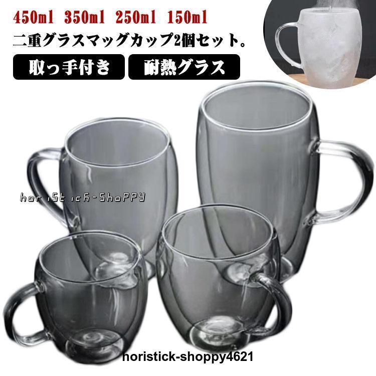 ダブルウォールグラス 2個セット 450ml 350ml 250ml 150ml マグカップ 取っ手付き かわいい クリア 耐熱グラス 保温 保冷 二
