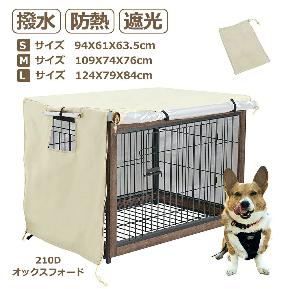 商品情報 取り付け簡単 正面にファスナーが付いているので、着脱がしやすくなります。更に、カバーを外さなくても、ファスナーを開けるだけでわんちゃんの様子を確認できるので、使い心地がよいです 洗濯可能 水洗い可能で、清潔な状態を維持しやすい。コンパクトに折りたたむことができるので、持ち運びにも便利です 耐久性高い 厚い布を使用しているので、長く活用できます。防寒性も防音性もあるので、ペットが落ち着く安心の空間を作れます 通気性に優れ 側面に窓が付き、通気性がよくなり、わんちゃんを快適に過ごせます。2面のカバーそれぞれをロールアップすることもできるので、様々な季節や状況に対応できます 出入りが便利 ケージカバーはロールアップして上部で固定できるので、わんちゃんの様子の確認や、わんちゃんの出入りがスムーズに行えるのでより便利です ご注意 ※この商品には新旧両方のバージョンがあります。 ※旧型は小窓が右側にあり、マジックシールを使用しています。 ※新型は左側に小窓があり、マジックシールも縄も使用していません。 ※両者に違いはほとんどなく、どちらも問題なく使用できます。 ※工場のデザインが更新されたため、注意が必要である。