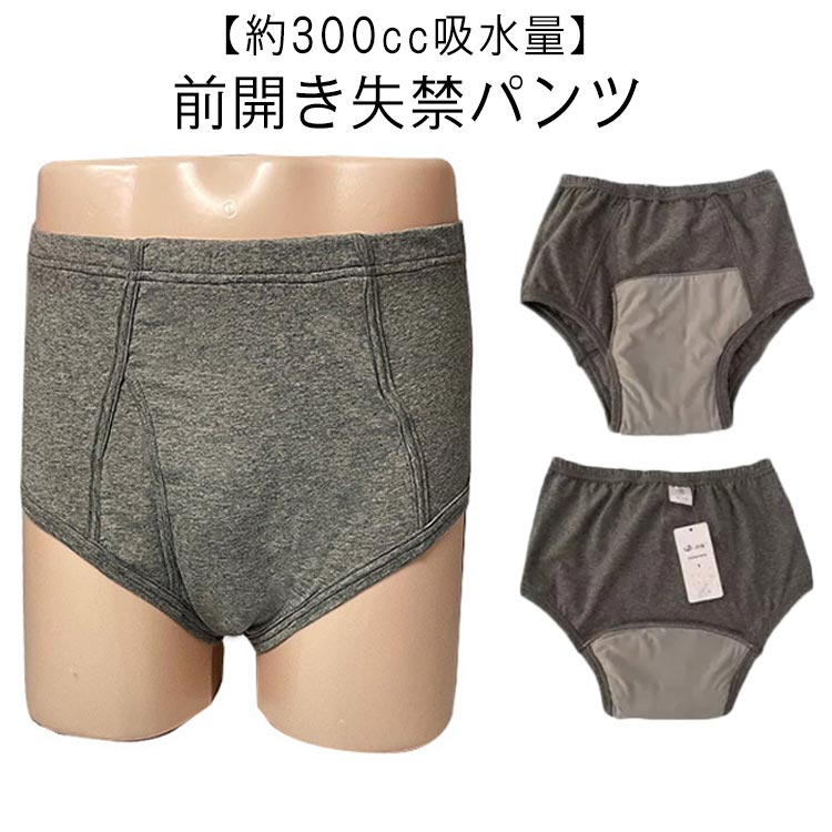 前開き失禁パンツ　【約300cc吸水量】約300ccの量を素早く吸収し、ニオイを発散してくれます。フロントやお尻までパッドがあるので外に漏れてしまい心配が少なくなっています。ウエストゴム部分の伸びがよく、締め付けが少なく、着用も簡単です。4層になっていて、肌に近い2層で吸水し、外側の2層は水を外に出さないように強力ブロックしています。綿混素材で肌ざわりも抜群です。べたつかずいつでもサラサラでさわやか！さわやか吸収で安心して外出できます！臭わないから安心！ズレない、漏れない、消臭、抗菌。何度でも洗濯できるので、経済的です。普段使いにも、旅行などの出かけ先にも安心してお使いいただけます。尿漏れパンツと気づかれないデザイン！おしゃれにも気を遣う、かっこいいお父さんに喜ばれます。 サイズ M L LL 3L サイズについての説明 M ウエスト60-70cmL ウエスト73-80cmLL ウエスト83-93cm3L ウエスト96-106cm 素材 綿 スパンデックス 色 グレー 備考 ●サイズ詳細等の測り方はスタッフ間で統一、徹底はしておりますが、実寸は商品によって若干の誤差(1cm〜3cm )がある場合がございますので、予めご了承ください。 ●商品の色は、撮影時の光や、お客様のモニターの色具合などにより、実際の商品と異なる場合がございます。あらかじめ、ご了承ください。 ●製品によっては、生地の特性上、洗濯時に縮む場合がございますので洗濯時はご注意下さいませ。 ▼色味の強い製品によっては他の衣類などに色移りする場合もございますので、速やかに（脱水、乾燥等）するようにお願いいたします。 ▼生地によっては摩擦や汗、雨などで濡れた時は、他の製品に移染する恐れがございますので、着用の際はご注意下さい。 ▼生地の特性上、やや匂いが強く感じられるものもございます。数日のご使用や陰干しなどで気になる匂いはほとんど感じられなくなります。