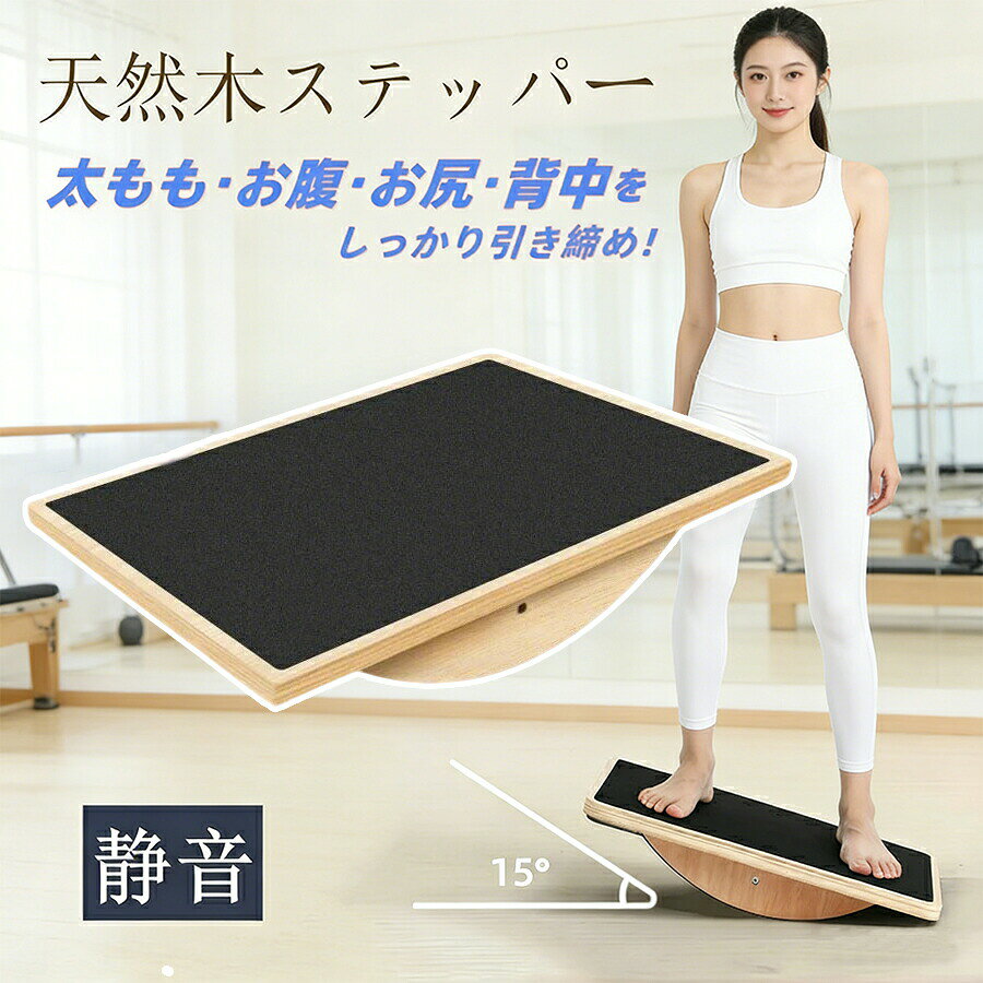 ◆【商品説明】 トレーニングの挑戦を強化する 静音ステッパーは初心者、高齢者、バランス能力に問題がある人に最適で、バランス能力、運動協調能力、体重配分、体幹の強さを鍛えます。 多機能トレーニングツール ステッパー健康器具は、腕立て伏せ、スクワット、プランクなどの高級バランストレーニングに非常に適しており、足首やアキレス腱の損傷などの回復やリハビリにも適しています。 携帯性とコンパクト 健康ステッパーは軽量で持ち運びが簡単なため、自宅、ジム、オフィスで使用できます。疲労を軽減し、腰痛を予防し、作業姿勢を改善します。 耐久性と安全性 足運動器具表面には滑り止めパッドが付いており、トレーニング中のグリップ力を向上させます。ロッカーバランスボードは耐久性に優れ、高品質の重厚木材で作られており、最大200KGまで耐えられます。 滑り止めフットパッドと傷防止パッド ステッパー運動器具は滑り止めパッドと傷防止パッドが付属しており、トレーニング中に滑ったり床を傷つけたりする心配がなく安全です。 【品質保証サービス】 弊店はお客様に安心なサービスを提供しております。 開封後の商品や、ご洗濯後の商品など、製品の品質の問題であれば、ご利用いただいてからのご変更や交換も対応しておりますので、ご安心ください。 ※重要※＜オプション品ご購入の注意点＞ 楽天決済のシステム上、追加料金が自動加算されません。注文確定後に金額修正し、メールにてお知らせしますが、ご確認ください