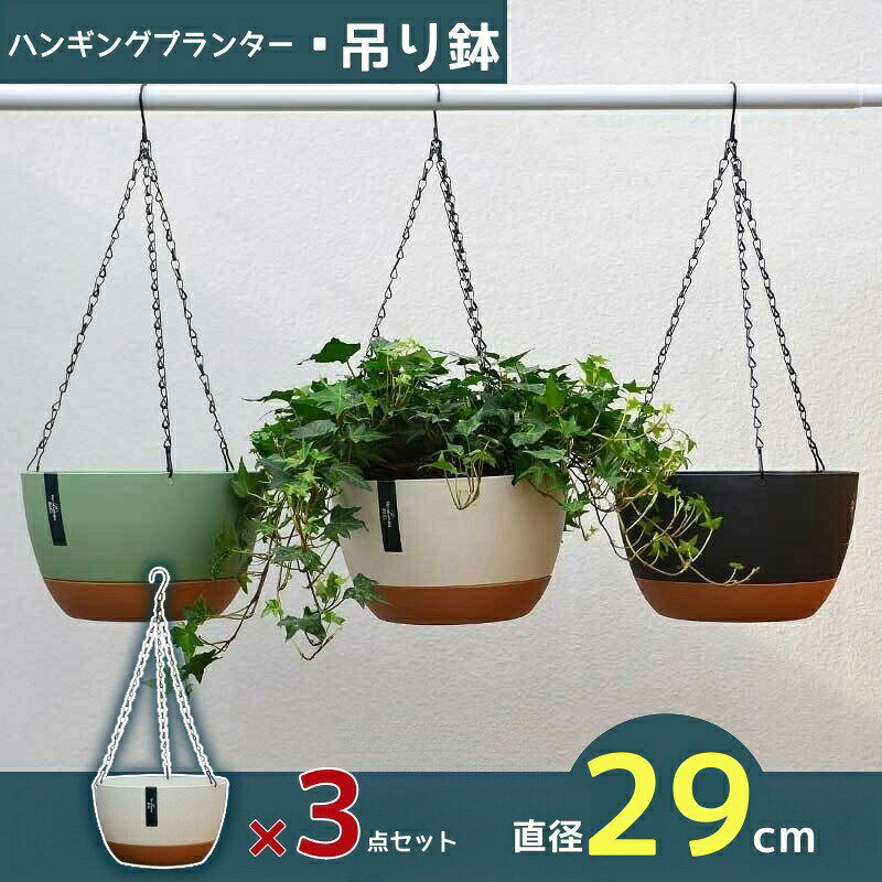 商品情報素材プラスチックサイズ口径29×高さ16.5×チェーンを含む高さ54×底径18cmポイント【おしゃれハンギングスポット】ハンギング鉢は、お好みの色を選んで雰囲気に合わせることができ、室内外で使用可能です。ご自宅や玄関先でも、美しい花や観葉植物を楽しむことができます。 【設計のハイライト】吊り下げプランターは三角鎖設計を採用し、バランスが安定しています。防腐防錆加工が施され、耐荷重性に優れています。側面には通気孔があり、注水や排水がしやすく、植物の根系の健康成長を促進します。 【環境に優しい材質】多色展開のプランターハンギングは、柔軟性があり異臭のないPP樹脂を使用しています。金属製のフックチェーンが付属しています。【注意事項】・当店の一部商品は海外倉庫より発送され、お客様のもとへ直送されます。一部商品は国内の提携先倉庫から配送されます。・通関費用は当店が負担いたしますので、お客様のご負担はございません。・個人輸入される商品は、全てご注文者自身の「個人使用・個人消費」が前提となります。第三者への譲渡・転売が法令で禁止されるもの（医薬品、医薬部外品、化粧品等を含みますが、これに限られません。）もございますのでご注意ください。・商品お届けまでに、海外からの配送は1週間程度、国内配送の場合は1〜2日程度かかります。吊り鉢 植木鉢 ハンギングバスケット口径29cm 3っ点セット壁掛け 吊るす 吊り下げ おしゃれ 観葉植物 屋内 室内 店舗 ディスプレイ お店 多肉植物 底穴吊り鉢 植木鉢 ハンギングバスケット口径29cm 3っ点セット壁掛け 吊るす 吊り下げ おしゃれ 観葉植物 屋内 室内 店舗 ディスプレイ お店 多肉植物 底穴5