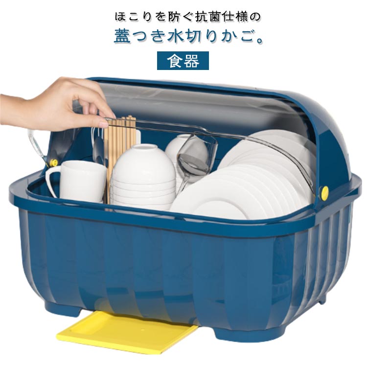 水切りカゴ カバー付き 水切りかご 水切りトレー 抗菌 ケース カゴ 食器 フタ付き ふた付き 水切りバスケット 水切りカゴ おしゃれ かわいい 食器 保管 ディッシュラック 収納 箸置き付き プラスチック キッチン トレー ブルー
