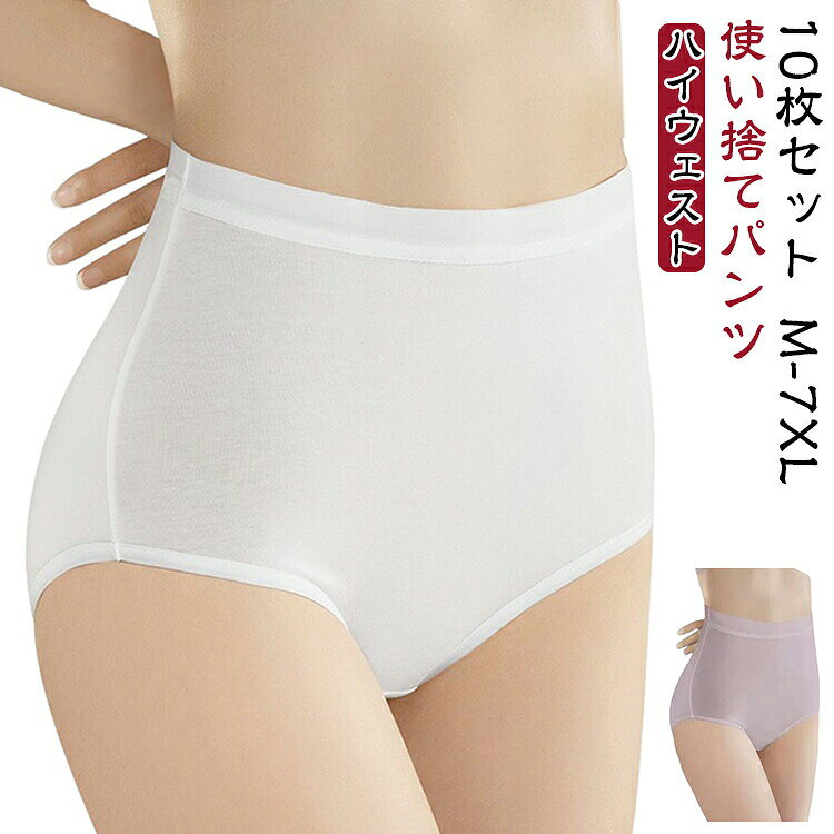 【10枚セット】 ハイウェスト使い捨てパンツ は、出張、防災、旅行などのシーンで活躍します。従来品よりもお腹部分が約5cmも長いデザインで、しっかりとカバーします。敏感肌の方にも安心してご利用いただける、肌に優しい綿100％素材を使用。使用後は容易に処分できますが、状況に応じて洗濯し再利用することもできるため、環境にも配慮しています。旅行や入院、緊急避難時の必需品として、衛生的な用途に対応。Mから7XLまで、さまざまな体型に合わせたサイズを展開。 サイズ M L XL 2XL 3XL 4XL 5XL 6XL 7XL サイズについての説明 M：ウエスト周囲60-67cm 推奨体重40-45kg L：ウエスト周囲67-73cm 推奨体重45-50kg XL：ウエスト周囲73-80cm 推奨体重50-60kg 2XL：ウエスト周囲80-87cm 推奨体重60-65kg 3XL：ウエスト周囲87-94cm 推奨体重65-70kg 4XL：ウエスト周囲64-120cm 推奨体重70-80kg 5XL：ウエスト周囲70-130cm 推奨体重80-90kg 6XL：ウエスト周囲76-140cm 推奨体重90-100kg 7XL：ウエスト周囲84-150cm 推奨体重100-110kg 注意：普段ご購入されているサイズではなく、サイズ表に記載の推奨体重を参考にサイズをお選びください。ゆったり感が好きな方は1つ上のサイズをおすすめします。 素材 コットン 色 ホワイト(10枚セット) パープル(10枚セット) 備考 ●サイズ詳細等の測り方はスタッフ間で統一、徹底はしておりますが、実寸は商品によって若干の誤差(1cm〜3cm )がある場合がございますので、予めご了承ください。 ●商品の色は、撮影時の光や、お客様のモニターの色具合などにより、実際の商品と異なる場合がございます。あらかじめ、ご了承ください。 ●製品によっては、生地の特性上、洗濯時に縮む場合がございますので洗濯時はご注意下さいませ。 ▼色味の強い製品によっては他の衣類などに色移りする場合もございますので、速やかに（脱水、乾燥等）するようにお願いいたします。 ▼生地によっては摩擦や汗、雨などで濡れた時は、他の製品に移染する恐れがございますので、着用の際はご注意下さい。 ▼生地の特性上、やや匂いが強く感じられるものもございます。数日のご使用や陰干しなどで気になる匂いはほとんど感じられなくなります。