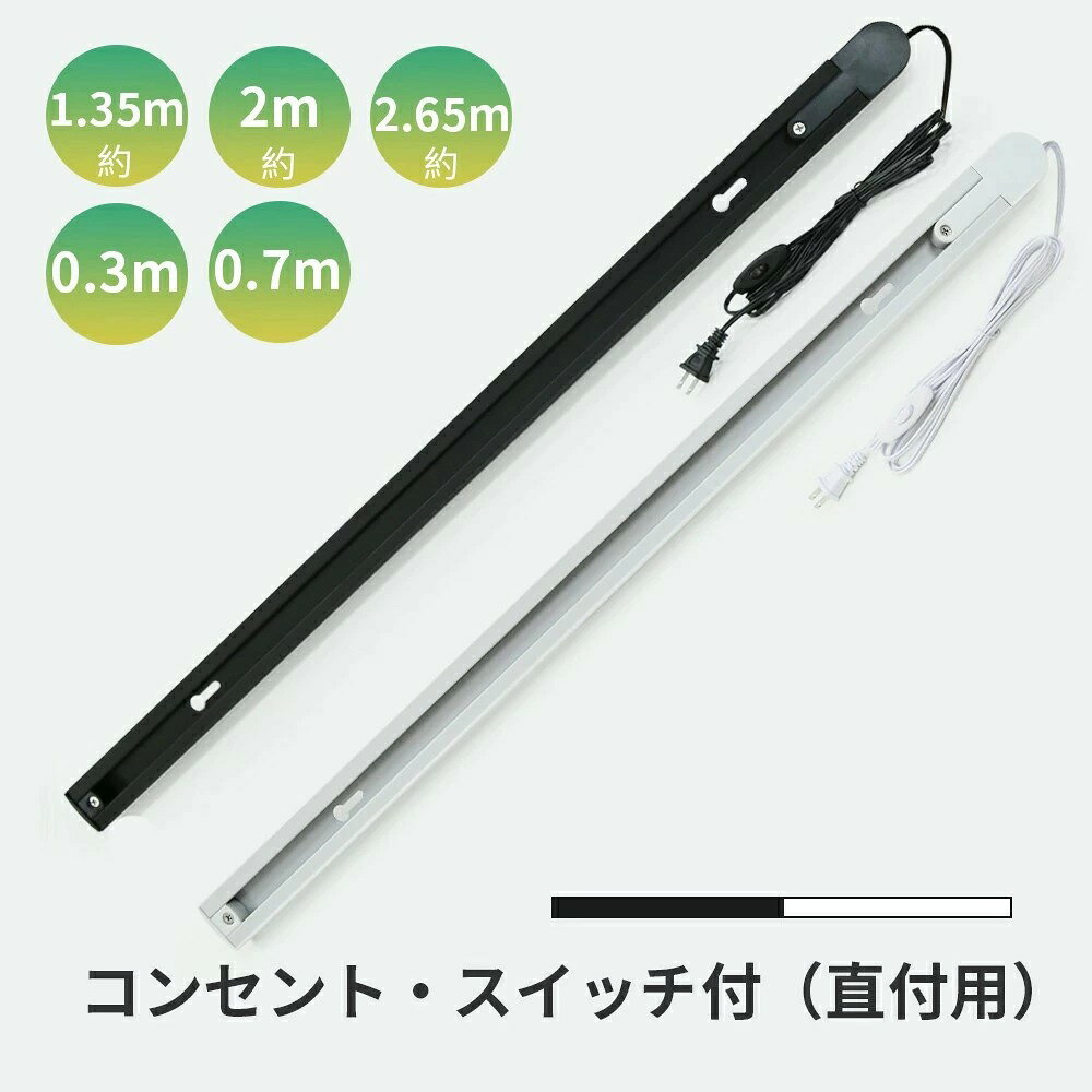 【製品仕様】 商品名：ライティングダクトレール 幅 0.7m/0.3m（コンセント・スイッチ付） サイズ：約 W700mm×H22mm×D36mm(0.7m) サイズ：約 W300mm×H22mm×D36mm(0.3m) カラー：ブラック（黒）/ホワイト（白） 材質：アルミ+PC 定格電力：2A（200W）まで 定格電圧(周波数)：AC100V（50/60Hz) 耐荷量：5kgまで 保証期間：1年保証 ※到着から7日以上経過した商品については、保証期間内であっても送料をご負担いただいております。予めご了承ください。 商品名：ライティングダクトレール 幅0.655m（コンセント仕様の電源無し） サイズ：約 W655mm×H22mm×D36mm カラー：ブラック（黒）/ホワイト（白） 材質：アルミ+PC 定格電力：2A（200W）まで 定格電圧(周波数)：AC100V（50/60Hz) 耐荷量：5kgまで 保証期間：1年保証 ※到着から7日以上経過した商品については、保証期間内であっても送料をご負担いただいております。予めご了承ください。 ※配線ダクトレールは別売となります。 ※本商品は電源無し仕様でございます。単独で使用することができません。 ※弊社の配線ダクトレール（DR-700）とセットでご使用お願いいたします。 【注意事項】 ・壁面や斜面など、天井以外の箇所に使用しないでください。 ・水に濡れる場所・湿気の多い箇所ではご使用になれません。感電や漏電、火災の原因となります。 ・照明器具以外のものを取り付けたり吊るすなどの行為はしないでください。 ・ランプおよび器具の取付・交換は電源を切った状態で行ってください。 ・破損した器具には取り付けないでください。 ・配線作業を伴う場合は必ず電気工事士の資格保持者が行ってください。 ・AC100V専用です。それ以外の電源では使用しないでください。 ・指定質量以上の器具を取り付けないでください。 ・プルスイッチペンダント器具・リーラー付ペンダント器具はご使用になれません。 ・風が吹いて揺れる箇所では使用しないでください。 ［メーカー希望小売価格］ メーカー希望小売価格はメーカーカタログに基づいて掲載しています。【製品仕様】 商品名：ライティングダクトレール 幅 0.7m/0.3m（コンセント・スイッチ付） サイズ：約 W700mm×H22mm×D36mm(0.7m) サイズ：約 W300mm×H22mm×D36mm(0.3m) カラー：ブラック（黒）/ホワイト（白） 材質：アルミ+PC 定格電力：2A（200W）まで 定格電圧(周波数)：AC100V（50/60Hz) 耐荷量：5kgまで 保証期間：1年保証 ※到着から7日以上経過した商品については、保証期間内であっても送料をご負担いただいております。予めご了承ください。 商品名：ライティングダクトレール 幅0.655m（コンセント仕様の電源無し） サイズ：約 W655mm×H22mm×D36mm カラー：ブラック（黒）/ホワイト（白） 材質：アルミ+PC 定格電力：2A（200W）まで 定格電圧(周波数)：AC100V（50/60Hz) 耐荷量：5kgまで 保証期間：1年保証 ※到着から7日以上経過した商品については、保証期間内であっても送料をご負担いただいております。予めご了承ください。 ※配線ダクトレールは別売となります。 ※本商品は電源無し仕様でございます。単独で使用することができません。 ※弊社の配線ダクトレール（DR-700）とセットでご使用お願いいたします。 【注意事項】 ・壁面や斜面など、天井以外の箇所に使用しないでください。 ・水に濡れる場所・湿気の多い箇所ではご使用になれません。感電や漏電、火災の原因となります。 ・照明器具以外のものを取り付けたり吊るすなどの行為はしないでください。 ・ランプおよび器具の取付・交換は電源を切った状態で行ってください。 ・破損した器具には取り付けないでください。 ・配線作業を伴う場合は必ず電気工事士の資格保持者が行ってください。 ・AC100V専用です。それ以外の電源では使用しないでください。 ・指定質量以上の器具を取り付けないでください。 ・プルスイッチペンダント器具・リーラー付ペンダント器具はご使用になれません。 ・風が吹いて揺れる箇所では使用しないでください。 ［メーカー希望小売価格］ メーカー希望小売価格はメーカーカタログに基づいて掲載しています。