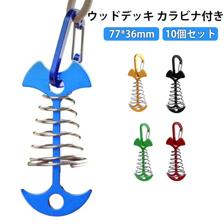 便利な10個セットとなっているので、複数必要なシーンでもすぐに使用することができます。取り付けには工具を一切使用せず、ウッドデッキの隙間に差し込みひねるだけで手軽に設置できます。取り外しが簡単なのでスムーズに作業でき、テントやパラソルなど様々な固定に役立ちます。アルミニウム合金とステンレス鋼により、抜群の耐久性を発揮ししっかり固定。変形もしにくいので、風が吹いても安定感抜群です。軽量でコンパクトなのでかさばらず、持ち運びにも嬉しいアイテムです。キャンプ・ピクニック・遠足などのアウトドアはもちろんのこと、庭園やテラス・ベランダなど自宅でのご使用にも最適です。 サイズ F サイズについての説明 サイズ：77*36mm ※実寸はメジャー採寸の為、若干の誤差が生じる場合があります。 素材 合金 色 ブラック（10個セット） レッド（10個セット） イエロー（10個セット） グリーン（10個セット） ブルー（10個セット） 備考 ●サイズ詳細等の測り方はスタッフ間で統一、徹底はしておりますが、実寸は商品によって若干の誤差(1cm～3cm )がある場合がございますので、予めご了承ください。 ●製造ロットにより、細部形状の違いや、同色でも色味に多少の誤差が生じます。 ●パッケージは改良のため予告なく仕様を変更する場合があります。 ▼商品の色は、撮影時の光や、お客様のモニターの色具合などにより、実際の商品と異なる場合がございます。あらかじめ、ご了承ください。 ▼生地の特性上、やや匂いが強く感じられるものもございます。数日のご使用や陰干しなどで気になる匂いはほとんど感じられなくなります。 ▼同じ商品でも生産時期により形やサイズ、カラーに多少の誤差が生じる場合もございます。 ▼他店舗でも在庫を共有して販売をしている為、受注後欠品となる場合もございます。予め、ご了承お願い申し上げます。 ▼出荷前に全て検品を行っておりますが、万が一商品に不具合があった場合は、お問い合わせフォームまたはメールよりご連絡頂けます様お願い申し上げます。速やかに対応致しますのでご安心ください。