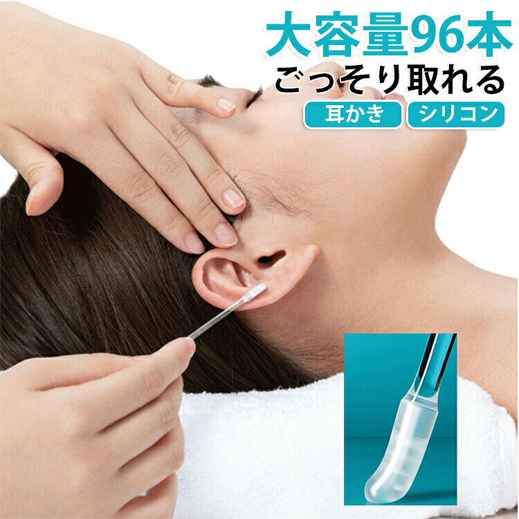 【粘着式ヘッド】耳垢を絡め取るようにキャッチし、細かな汚れのお手入れに便利です。【柔らかく耳に優しい】ソフトなヘッドで耳あたりがやさしく、痛くなりにくい使い心地です。【水洗い可能】使用後は水で洗って乾かせば繰り返し使用可能。清潔に保ちやすい仕様です。【乾性耳垢におすすめ】カサカサした耳垢や細かな汚れを取りたい時に便利です。【96本入り大容量】家族用やストック用にも便利。家庭・旅行・出張用にも使いやすいセットです。 サイズ 96本セット(4袋入) サイズについての説明 子供用：4.0*65mm 大人用：5.0*65.5mm ※商品のサイズは手作業で測定させて頂いておりますので、若干の誤差があります。 素材 シリコン 色 子供用 大人用 備考 ●サイズ詳細等の測り方はスタッフ間で統一、徹底はしておりますが、実寸は商品によって若干の誤差(1cm～3cm )がある場合がございますので、予めご了承ください。 ●製造ロットにより、細部形状の違いや、同色でも色味に多少の誤差が生じます。 ●パッケージは改良のため予告なく仕様を変更する場合があります。 ▼商品の色は、撮影時の光や、お客様のモニターの色具合などにより、実際の商品と異なる場合がございます。あらかじめ、ご了承ください。 ▼生地の特性上、やや匂いが強く感じられるものもございます。数日のご使用や陰干しなどで気になる匂いはほとんど感じられなくなります。 ▼同じ商品でも生産時期により形やサイズ、カラーに多少の誤差が生じる場合もございます。 ▼他店舗でも在庫を共有して販売をしている為、受注後欠品となる場合もございます。予め、ご了承お願い申し上げます。 ▼出荷前に全て検品を行っておりますが、万が一商品に不具合があった場合は、お問い合わせフォームまたはメールよりご連絡頂けます様お願い申し上げます。速やかに対応致しますのでご安心ください。