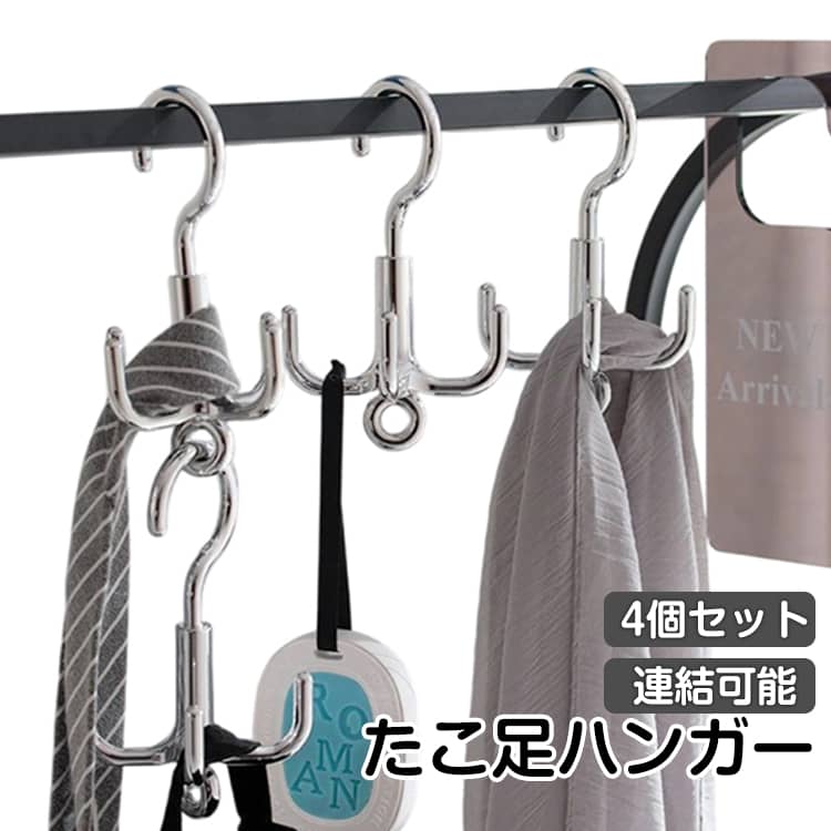 360度回転式で使いやすく、連結可能な便利な収納アイテムです。複数のフックが付いており、帽子やベルト、バッグ、ネクタイなどをまとめて収納でき、クローゼットのスペースを有効活用できます。回転式なので、取り出しやすく整理整頓も簡単。さらに、連結して使うことで収納力をアップできるため、限られたスペースでも効率よく活用可能です。省スペースでスタイリッシュなデザインのため、シンプルかつ実用的な収納を求める方におすすめです。 サイズ 4個セット サイズについての説明 7＊7＊16.5cm 素材 プラスチック 色 シルバー ホワイト 備考 ●サイズ詳細等の測り方はスタッフ間で統一、徹底はしておりますが、実寸は商品によって若干の誤差(1cm～3cm )がある場合がございますので、予めご了承ください。 ●製造ロットにより、細部形状の違いや、同色でも色味に多少の誤差が生じます。 ●パッケージは改良のため予告なく仕様を変更する場合があります。 ▼商品の色は、撮影時の光や、お客様のモニターの色具合などにより、実際の商品と異なる場合がございます。あらかじめ、ご了承ください。 ▼生地の特性上、やや匂いが強く感じられるものもございます。数日のご使用や陰干しなどで気になる匂いはほとんど感じられなくなります。 ▼同じ商品でも生産時期により形やサイズ、カラーに多少の誤差が生じる場合もございます。 ▼他店舗でも在庫を共有して販売をしている為、受注後欠品となる場合もございます。予め、ご了承お願い申し上げます。 ▼出荷前に全て検品を行っておりますが、万が一商品に不具合があった場合は、お問い合わせフォームまたはメールよりご連絡頂けます様お願い申し上げます。速やかに対応致しますのでご安心ください。