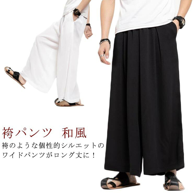 袴のような個性的シルエットのワイドパンツがロング丈に!生地は薄くて軽く通気性も良いポリエステル。サラリとした着心地の良いアイテムで、夏にもおすすめですゆったりサイズで、メンズも大きいさんもOK!股上たっぷり、ふわっと広がる超ワイドな形が普通のワイドパンツとは一味違う個性的なシルエットを作ります。和風スタイルとの相性はもちろん、Tシャツと合わせてカジュアルに、アレンジ自在の優秀パンツです サイズM L XL 2XL 3XL 4XL 5XLサイズについての説明M 尻周り103パンツ丈89 おすすめ体重45-55kgL 尻周り108パンツ丈90.5おすすめ体重55-63kgXL 尻周り111パンツ丈91.5おすすめ体重63-70kg2XL尻周り115パンツ丈92.5おすすめ体重70-80kg3XL尻周り119パンツ丈93.5おすすめ体重80-90kg4XL尻周り123パンツ丈94.5おすすめ体重90-100kg5XL尻周り129パンツ丈95.5おすすめ体重100-115kg※サイズは平置き実寸になります。サイズ表の実寸法は商品によって1-3cm程度の誤差がある場合がございます素材ポリエステル色ホワイト ブラック備考●サイズ詳細等の測り方はスタッフ間で統一、徹底はしておりますが、実寸は商品によって若干の誤差(1cm〜3cm )がある場合がございますので、予めご了承ください。●製造ロットにより、細部形状の違いや、同色でも色味に多少の誤差が生じます。●パッケージは改良のため予告なく仕様を変更する場合があります。▼商品の色は、撮影時の光や、お客様のモニターの色具合などにより、実際の商品と異なる場合がございます。あらかじめ、ご了承ください。▼生地の特性上、やや匂いが強く感じられるものもございます。数日のご使用や陰干しなどで気になる匂いはほとんど感じられなくなります。▼同じ商品でも生産時期により形やサイズ、カラーに多少の誤差が生じる場合もございます。▼他店舗でも在庫を共有して販売をしている為、受注後欠品となる場合もございます。予め、ご了承お願い申し上げます。▼出荷前に全て検品を行っておりますが、万が一商品に不具合があった場合は、お問い合わせフォームまたはメールよりご連絡頂けます様お願い申し上げます。速やかに対応致しますのでご安心ください。袴パンツ ワイドパンツ メンズ レディ ズボン パンツ 続々登場 ホワイト ブラック M L XL 2XL 3XL 4XL 5XL