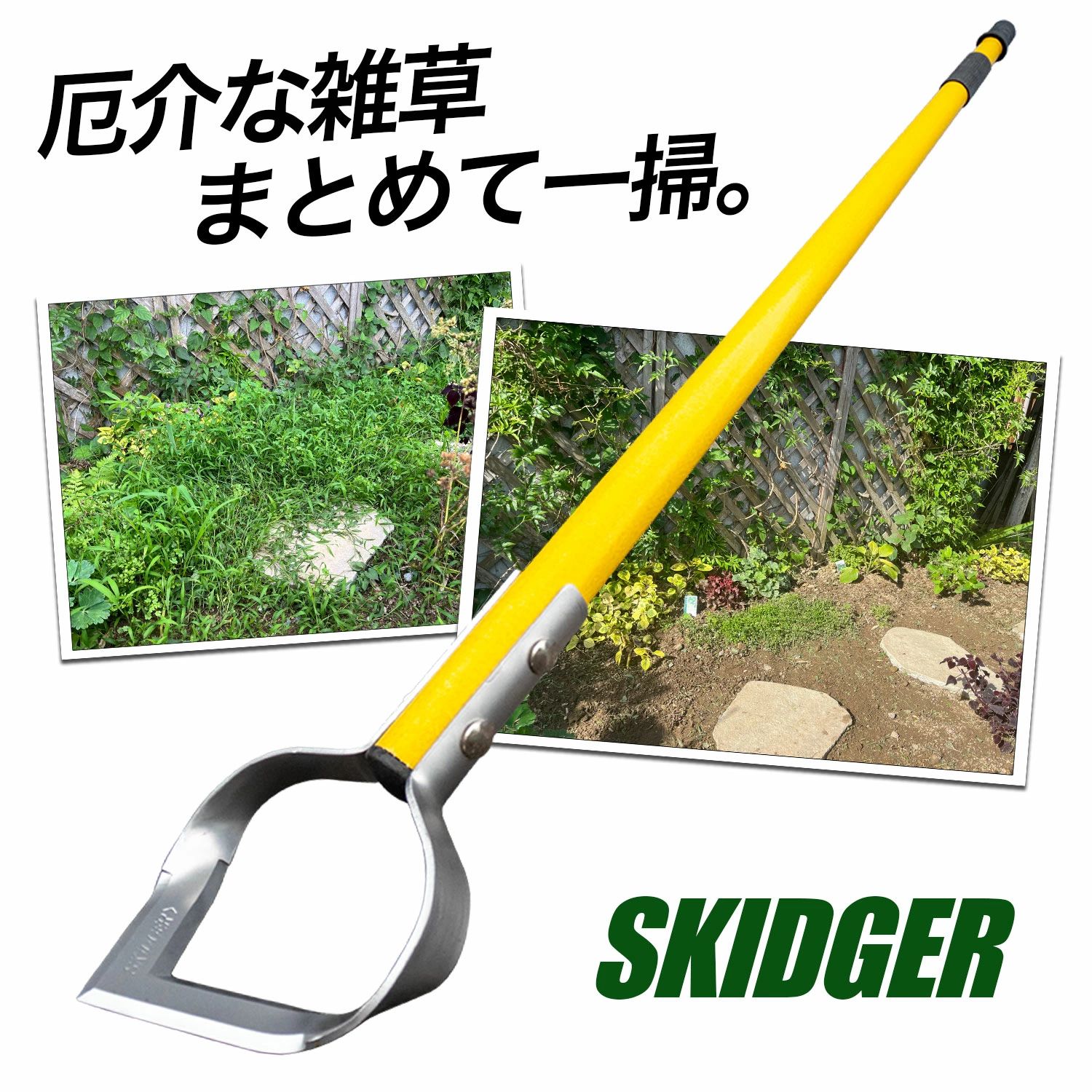 ・サイズ ： 全長約149cm （柄： 134cm ブレード幅：15.5cm） ・素材：強化ステンレス、グラスファイバー、シリコンラバー ・カラー：イエロー ・モニターの発色具合によって実際のものと色が異なる場合があります。 使用上の注意点 ・振り回して使用しないでください。 ・先端が鋭利な仕様となっています、小さなお子様等には使用させないでください。 ・保管時は倒れたりすると、とても危険です。刃の部分を上には向けて保管しないでください。 ・寝かせるか、下に向け必ず何かで保護してから保管してください。(刃の部分を新聞紙で巻く等) ・小さなお子様が触れないように保管してください。 ・使用後はヨゴレを水洗いをして水分を拭き取り、乾かして保管してください。スキッジャーならザクッと楽しく、手早く完了します。 庭の除草は大変で面倒な雑用であり、できれば誰もやりたくはありませんよね。 しかし、SKIDGERはそれを変えます！あえて言うと「楽しくて簡単」になりました。 お庭、菜園などの除草作業を、短時間で完了するようユーザーを強く後押しするアメリカ生まれ のガーデニングツールです。 キレを生むVブレード 雑草へのコンタクト時には突き出した斜めの刃の効果によって動きが加わります。刃の部分は 約25度の角度て鋭く研磨、刃先へ力の集中する形状となっています。 「力の集中」と「動き」これらの要素がスキッジャー独自の除草エネルギーをもたらしキレを 増幅させます。これは引いて切る包丁と同じ原理です。 内側も研いだ両刃仕様 ブレードの内側も研ぐことで往復で除草が可能となりました。押す時はを前刃で前方を鋭く除草し、スキッジャーを押した後の、「引き戻す動作」では後刃が追い打ち除草します。 前後に動かせば波状的に除草し効率化を追求。ユーザーの限られた労力を無駄なく活用することが作業効率を押し上げ、時間の短縮にも貢献します。 独自のスライド式操作 ブレードの先端が折り曲がる構造によりスライド操作が実現。押し引きで地表を滑らせ、勢いよく刃を押しあて雑草を除去します。スライド操作でブレードに滑力で与えることで、パワフルな除草が可能です。 立ったまま、らくらく。 しゃがんだ固定姿勢で長時間作業すると全身の凝り、膝や腰への負担も大きいですが、立ったまま作業を行うことで負担が軽減され楽しくラクに除草できます。触れたくない草などは直接つかむことなく、距離をとって除草できるので虫に刺れたり、かぶれたりする心配もなくなります。 使用後はそのまま水洗い出来ます。水分を拭き取り保管してください。 海外では米国のホームセンターのツールコンテストで最優秀賞を取るなど、高評価の実績もあり、既に活躍しています。 ※大きな商品のため、離島・遠隔地への発送の場合、送料の都合上注文をキャンセルさせていただく場合がございます。 予めご了承ください。