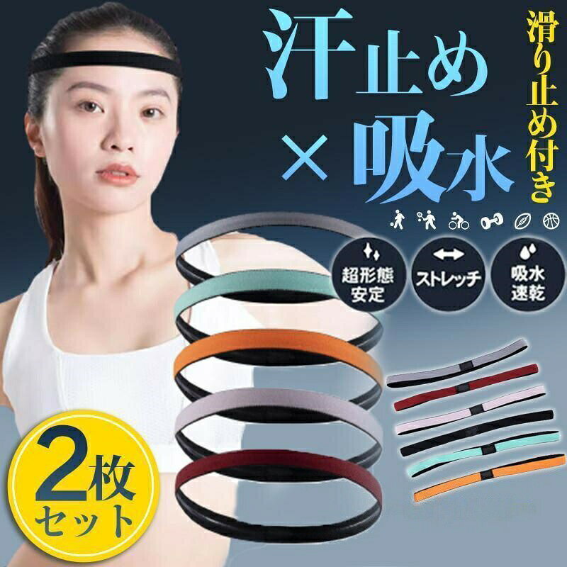 商品詳細カラー:/ブラック/グレー/レッド/パープル/グリーン/オレンジサイズ:/2枚セット速乾性と吸収性に優れ汗をかくスポーツに最適伸縮性のある薄手の素材で快適にフィット男女とも使いやすいシンプルデザイン幅広 折り畳んで細めにサイズ変更◆ワンサイズ21x1.35cm◆素材:ポリエステル、スパンデックス、その他ヘアバンド ヘッドバンド メンズ レディース スポーツ サッカー 汗止め 髪留め 前髪ヘアバンド 汗止め 前髪 野球 テニス バスケットボール フットサル バドミントン ランニング バレーボール ヨガ ジム アウトドア 自転車 筋トレ ヘルメット おしゃれ ターバン 幅広 ヘアアクセ お風呂上がり 吸水 バスケ トレーニング クライミング 現場仕事 工事作業 サイクリング バイクヘアバンド ヘッドバンド 滑り止め付き ブラック グレー レッド パープル グリーン オレンジ