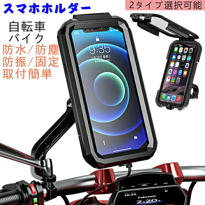 素材:ABS タイプ:ハンドルタイプ/バックミラータイプ カラー:ブラック サイズ：M18S（4.7-6.1インチ）/M18L(5.5-6.8インチ),画像に参考 【高感度スクリーン】防水ケース内部のスプリング構造がスマホを固定することで、タッチ感度を最大限に引き出します。 【防水・防塵対応】フロントパネルがインナーラバーにフィットし、ケース内部への水の侵入を完全にシャットアウトします。 【充電可能】充電ケーブル差し込み口も搭載しているので、ロングツーリングや配達業務にも対応可能。 【360度回転ボールマウント】ボール型のユニバーサルジョイントにより、360°お好みの角度に調整可能です。 【オートアジャスト】背面の自動調整スプリング機構により、スマホを前面に押し出し、安定性と操作性を高めることができます。 【カメラ撮影可能】ケースに入れたままカメラ撮影ができるカメラ用スクリーンを上部に設置しています。 ※完全防水ではありません。 ※生活防水を想定し設計されています。水中や豪雨の中でのご使用はお控え下さい。 ※素材の注意書き：お使いのモニターの発色具合によって、実際のものと色が異なる場合がございます。 ※サイズには多少の誤差が出る場合が御座います。ご了承下さい。